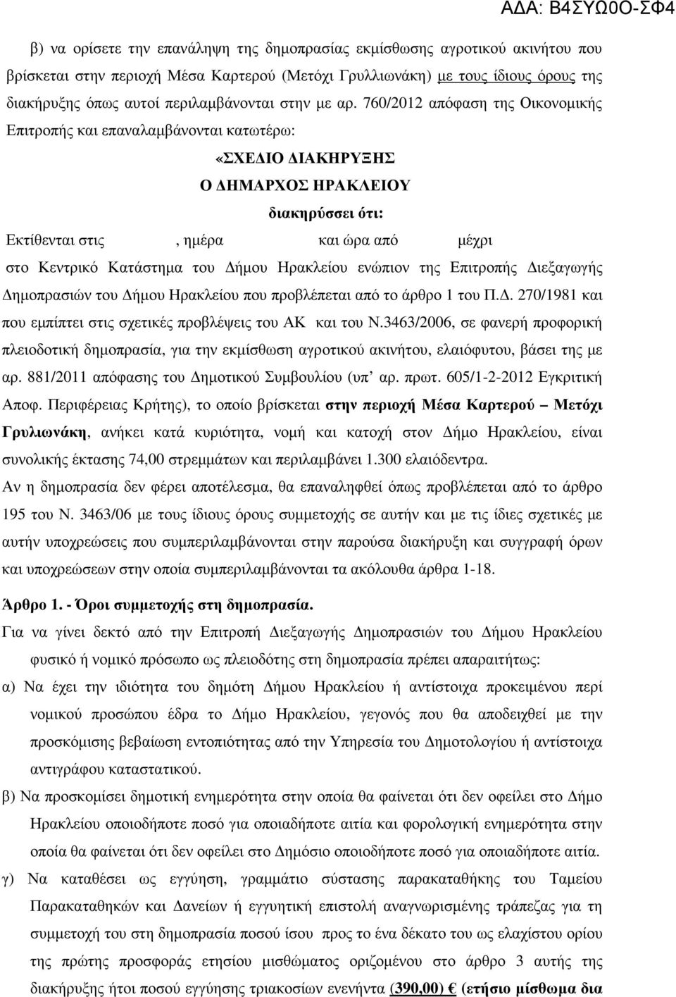 760/2012 απόφαση της Οικονοµικής Επιτροπής και επαναλαµβάνονται κατωτέρω: «ΣΧΕ ΙΟ ΙΑΚΗΡΥΞΗΣ Ο ΗΜΑΡΧΟΣ ΗΡΑΚΛΕΙΟΥ διακηρύσσει ότι: Εκτίθενται στις, ηµέρα και ώρα από µέχρι στο Κεντρικό Κατάστηµα του