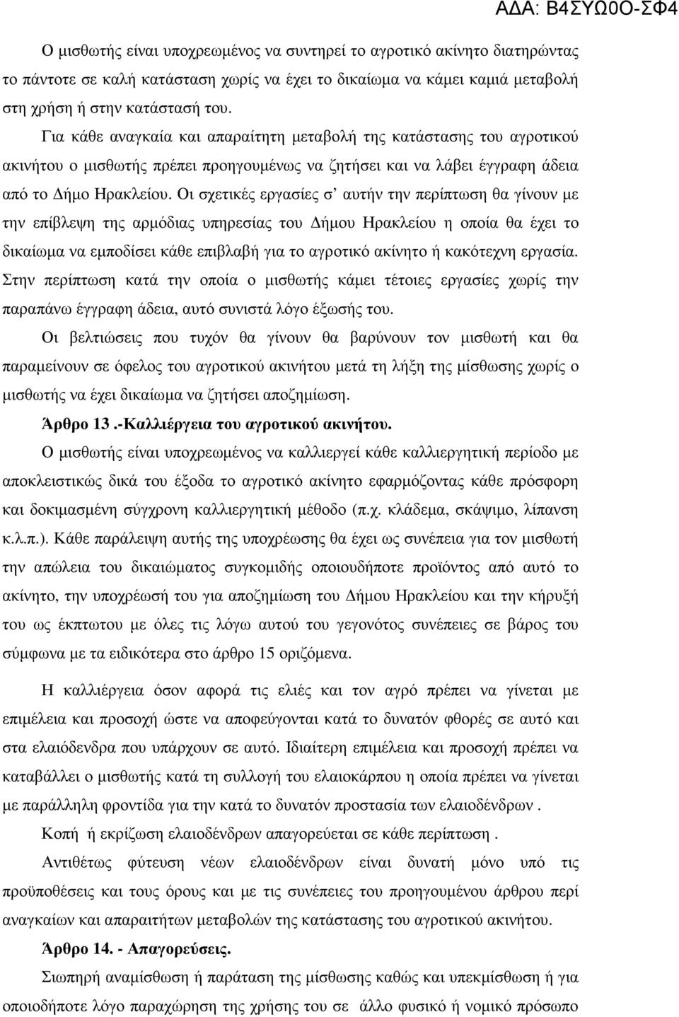 Οι σχετικές εργασίες σ αυτήν την περίπτωση θα γίνουν µε την επίβλεψη της αρµόδιας υπηρεσίας του ήµου Ηρακλείου η οποία θα έχει το δικαίωµα να εµποδίσει κάθε επιβλαβή για το αγροτικό ακίνητο ή