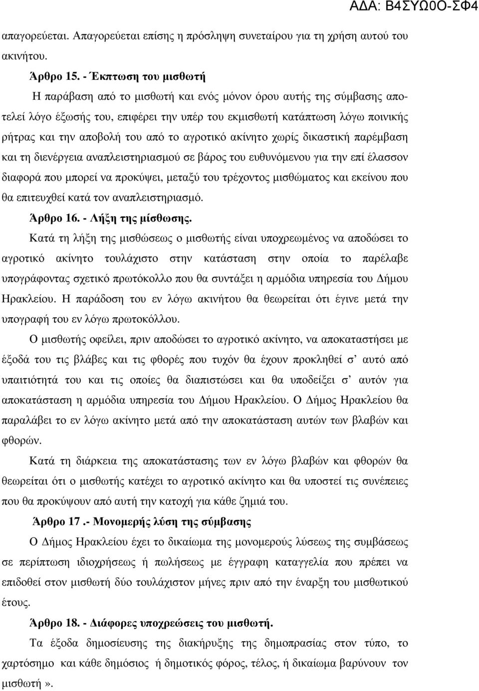 το αγροτικό ακίνητο χωρίς δικαστική παρέµβαση και τη διενέργεια αναπλειστηριασµού σε βάρος του ευθυνόµενου για την επί έλασσον διαφορά που µπορεί να προκύψει, µεταξύ του τρέχοντος µισθώµατος και