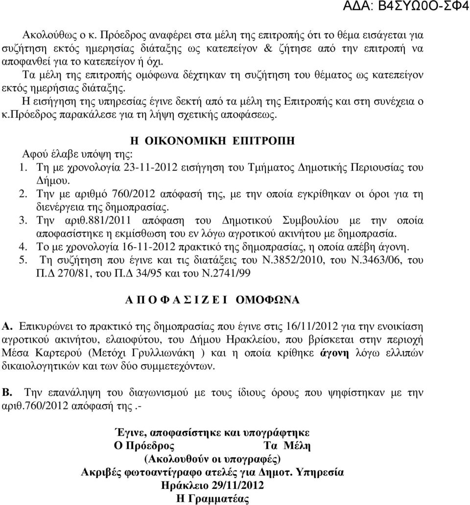 πρόεδρος παρακάλεσε για τη λήψη σχετικής αποφάσεως. Η ΟΙΚΟΝΟΜΙΚΗ ΕΠΙΤΡΟΠΗ Αφού έλαβε υπόψη της: 1. Τη µε χρονολογία 23