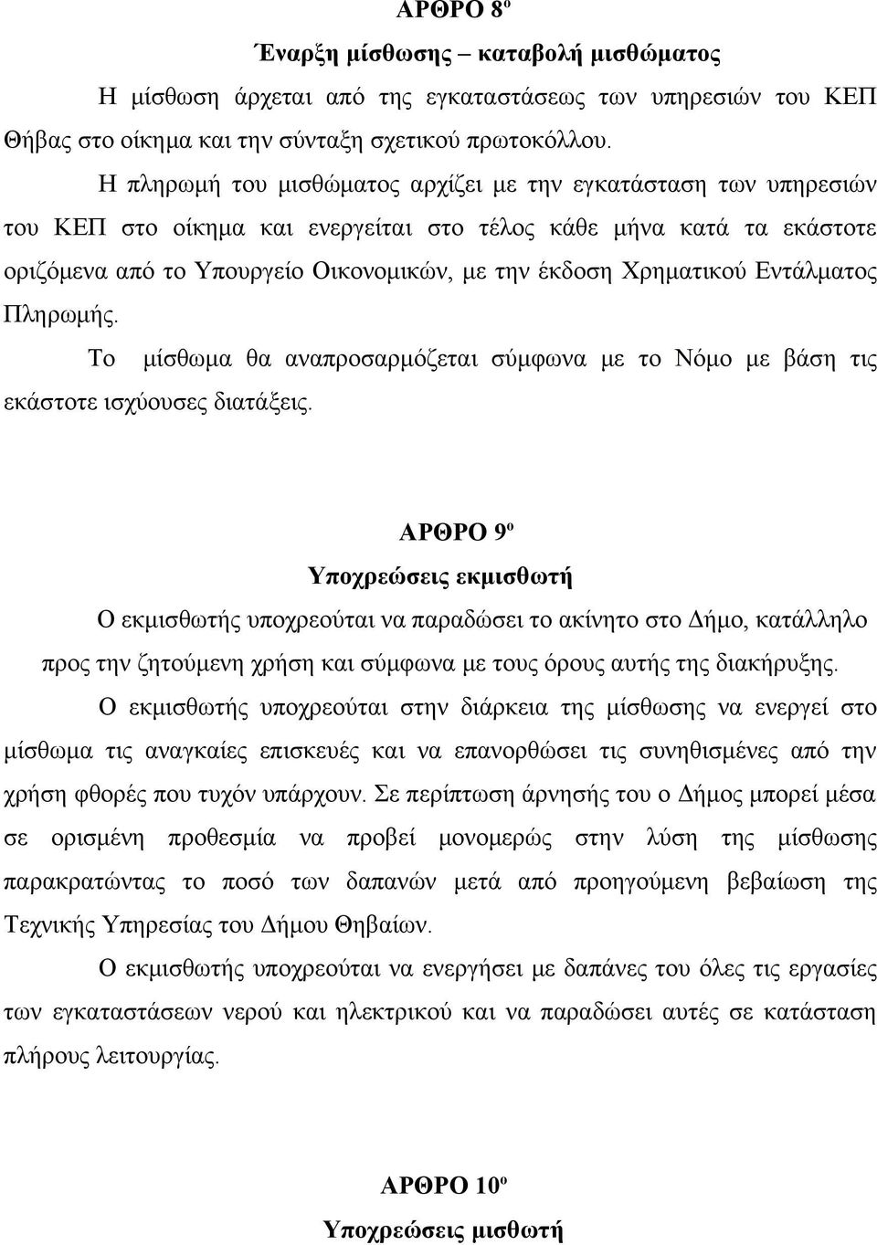 Χρηματικού Εντάλματος Πληρωμής. Το μίσθωμα θα αναπροσαρμόζεται σύμφωνα με το Νόμο με βάση τις εκάστοτε ισχύουσες διατάξεις.