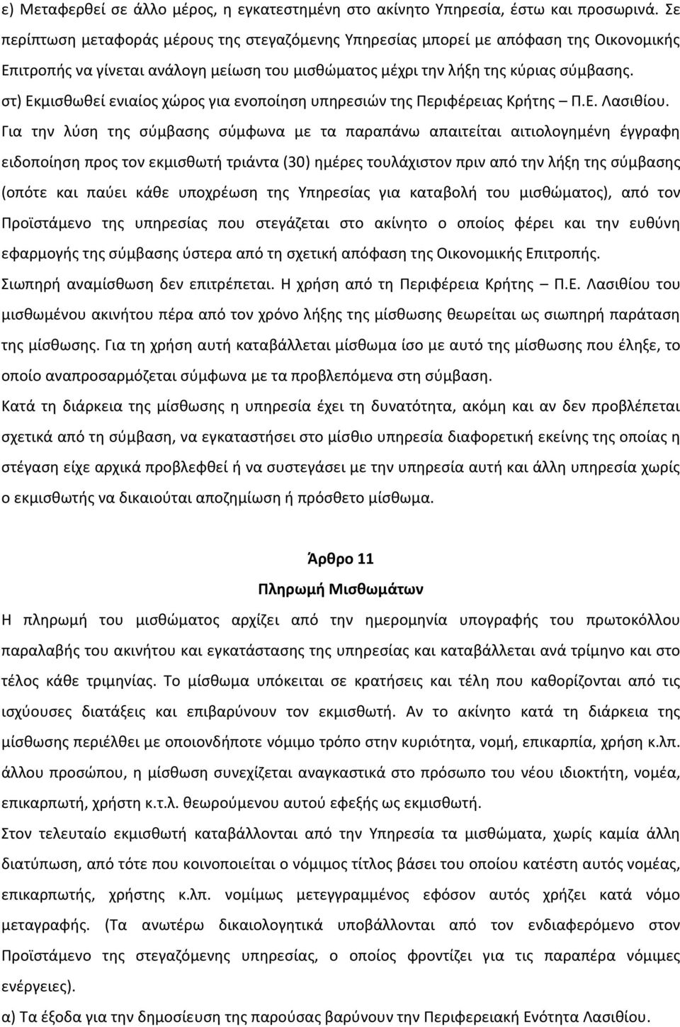 στ) Εκμισθωθεί ενιαίος χώρος για ενοποίηση υπηρεσιών της Περιφέρειας Κρήτης Π.Ε. Λασιθίου.