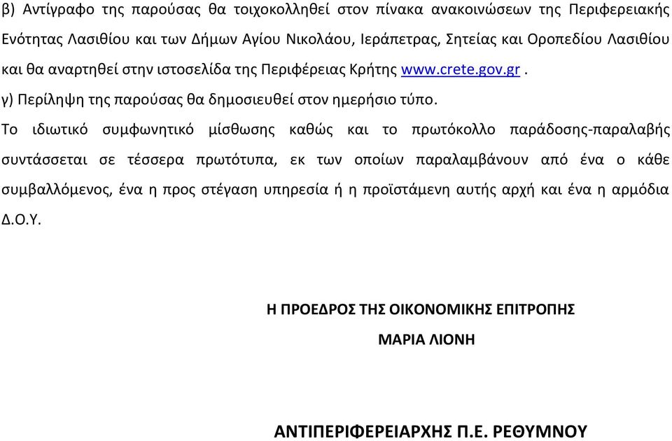 Το ιδιωτικό συμφωνητικό μίσθωσης καθώς και το πρωτόκολλο παράδοσης-παραλαβής συντάσσεται σε τέσσερα πρωτότυπα, εκ των οποίων παραλαμβάνουν από ένα ο κάθε