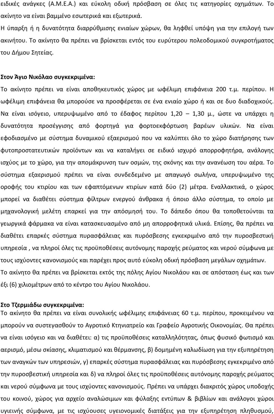 Στον Άγιο Νικόλαο συγκεκριμένα: Το ακίνητο πρέπει να είναι αποθηκευτικός χώρος με ωφέλιμη επιφάνεια 200 τ.μ. περίπου.