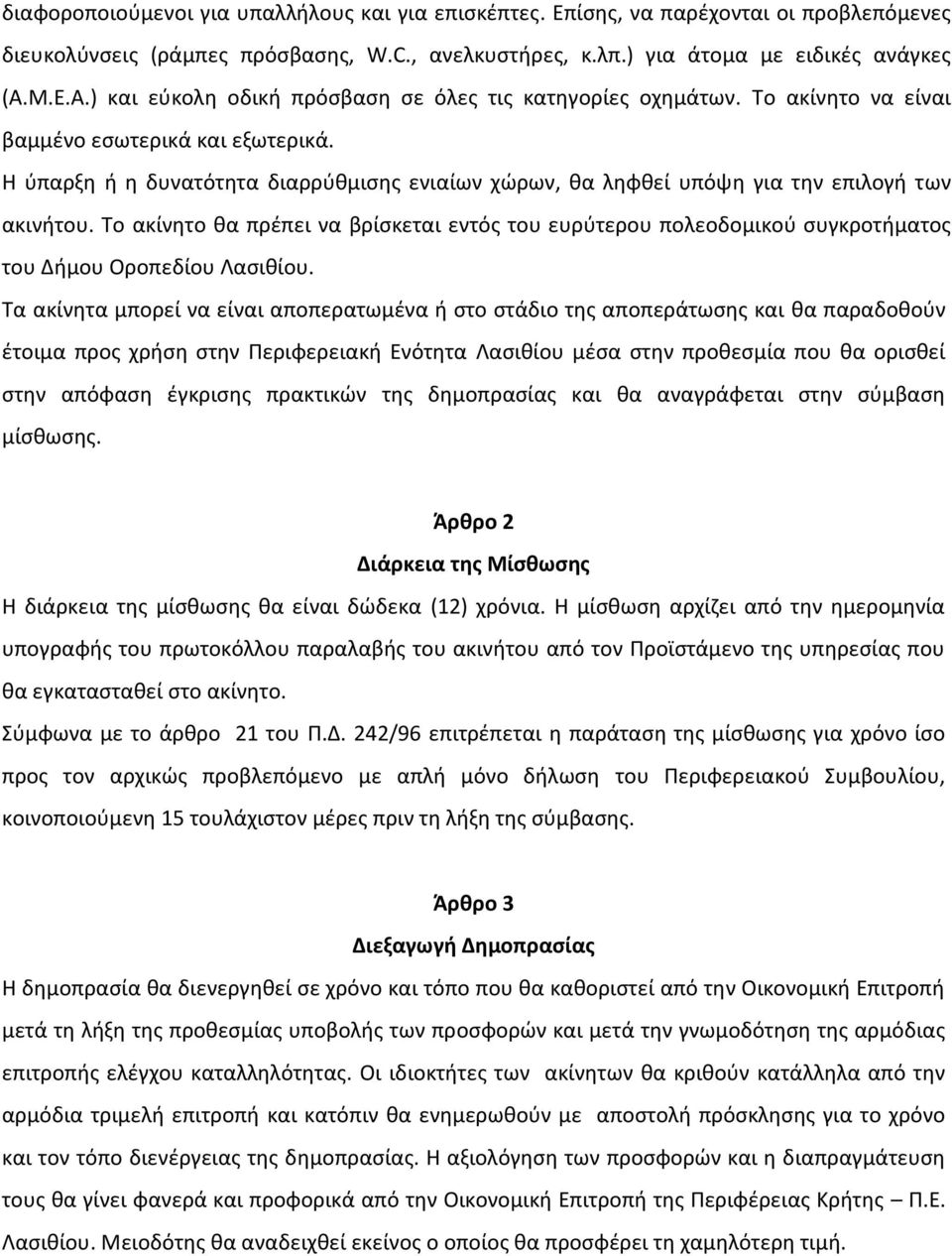 Η ύπαρξη ή η δυνατότητα διαρρύθμισης ενιαίων χώρων, θα ληφθεί υπόψη για την επιλογή των ακινήτου.