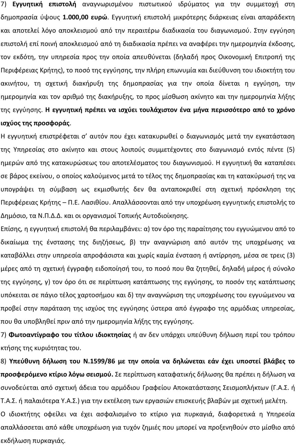 Στην εγγύηση επιστολή επί ποινή αποκλεισμού από τη διαδικασία πρέπει να αναφέρει την ημερομηνία έκδοσης, τον εκδότη, την υπηρεσία προς την οποία απευθύνεται (δηλαδή προς Οικονομική Επιτροπή της