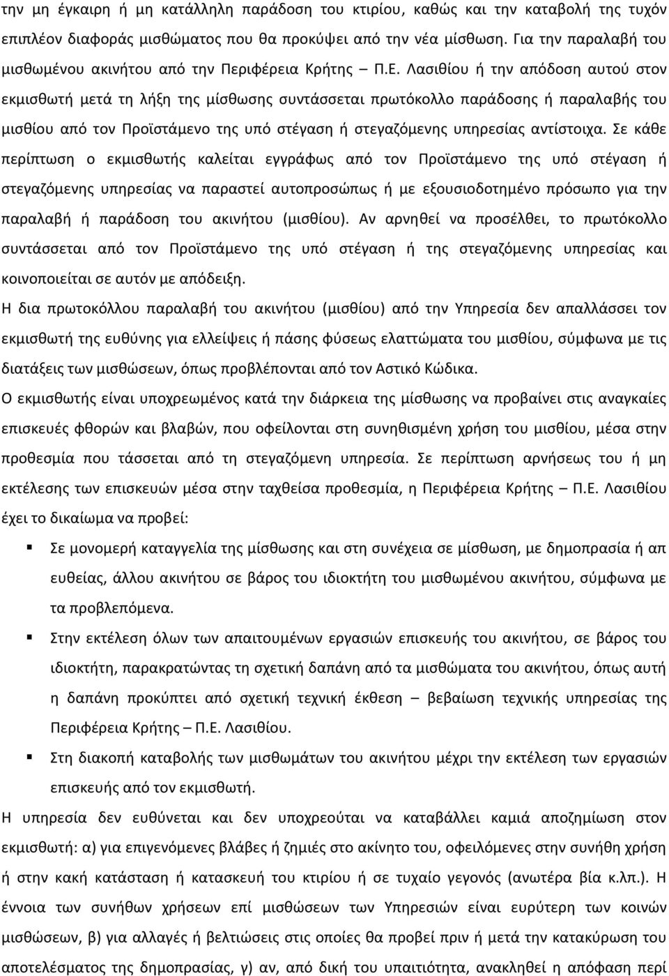 Λασιθίου ή την απόδοση αυτού στον εκμισθωτή μετά τη λήξη της μίσθωσης συντάσσεται πρωτόκολλο παράδοσης ή παραλαβής του μισθίου από τον Προϊστάμενο της υπό στέγαση ή στεγαζόμενης υπηρεσίας αντίστοιχα.