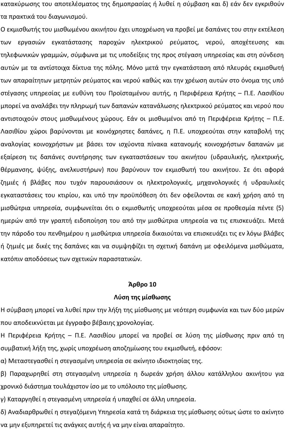 με τις υποδείξεις της προς στέγαση υπηρεσίας και στη σύνδεση αυτών με τα αντίστοιχα δίκτυα της πόλης.