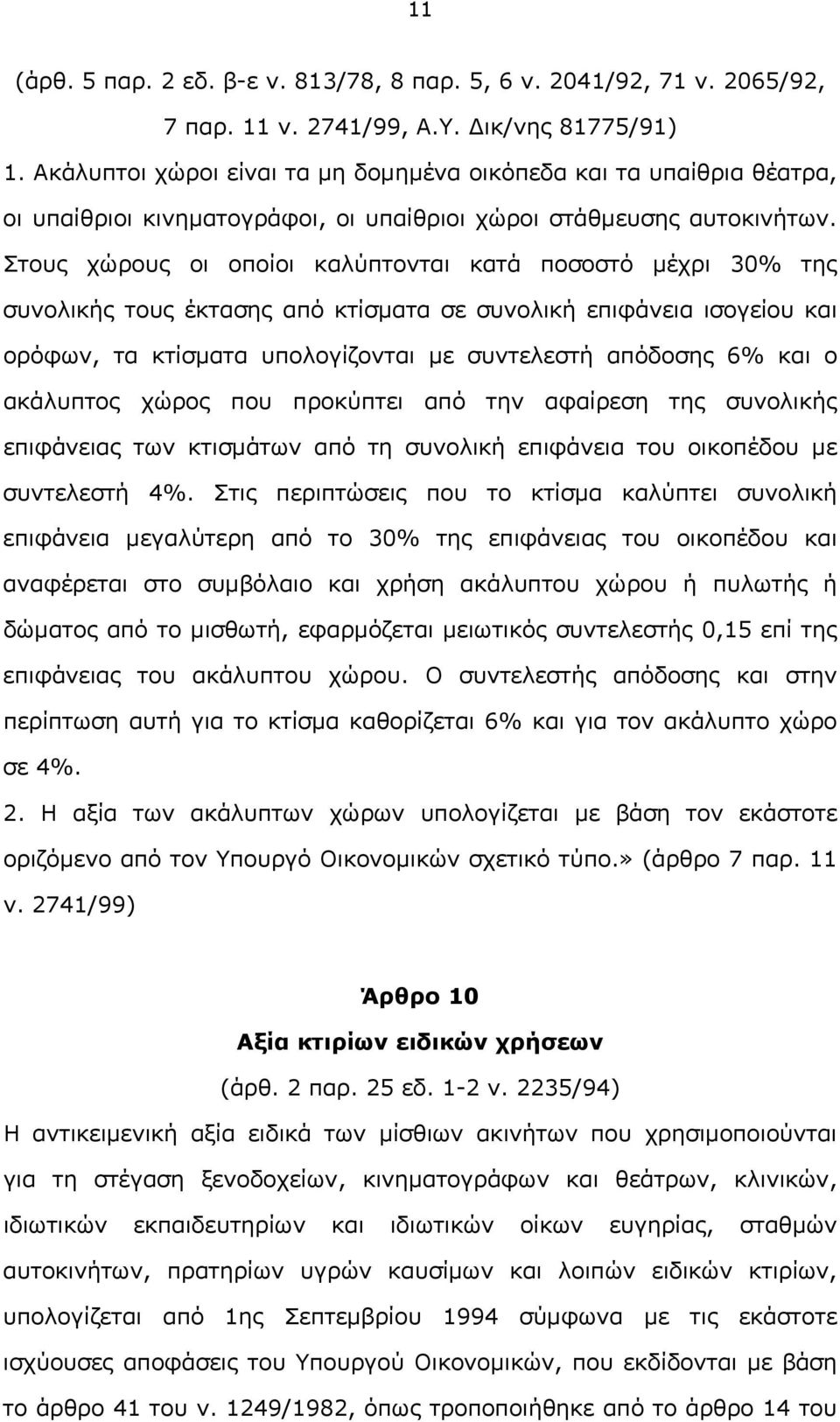 Στους χώρους οι οποίοι καλύπτονται κατά ποσοστό μέχρι 30% της συνολικής τους έκτασης από κτίσματα σε συνολική επιφάνεια ισογείου και ορόφων, τα κτίσματα υπολογίζονται με συντελεστή απόδοσης 6% και ο