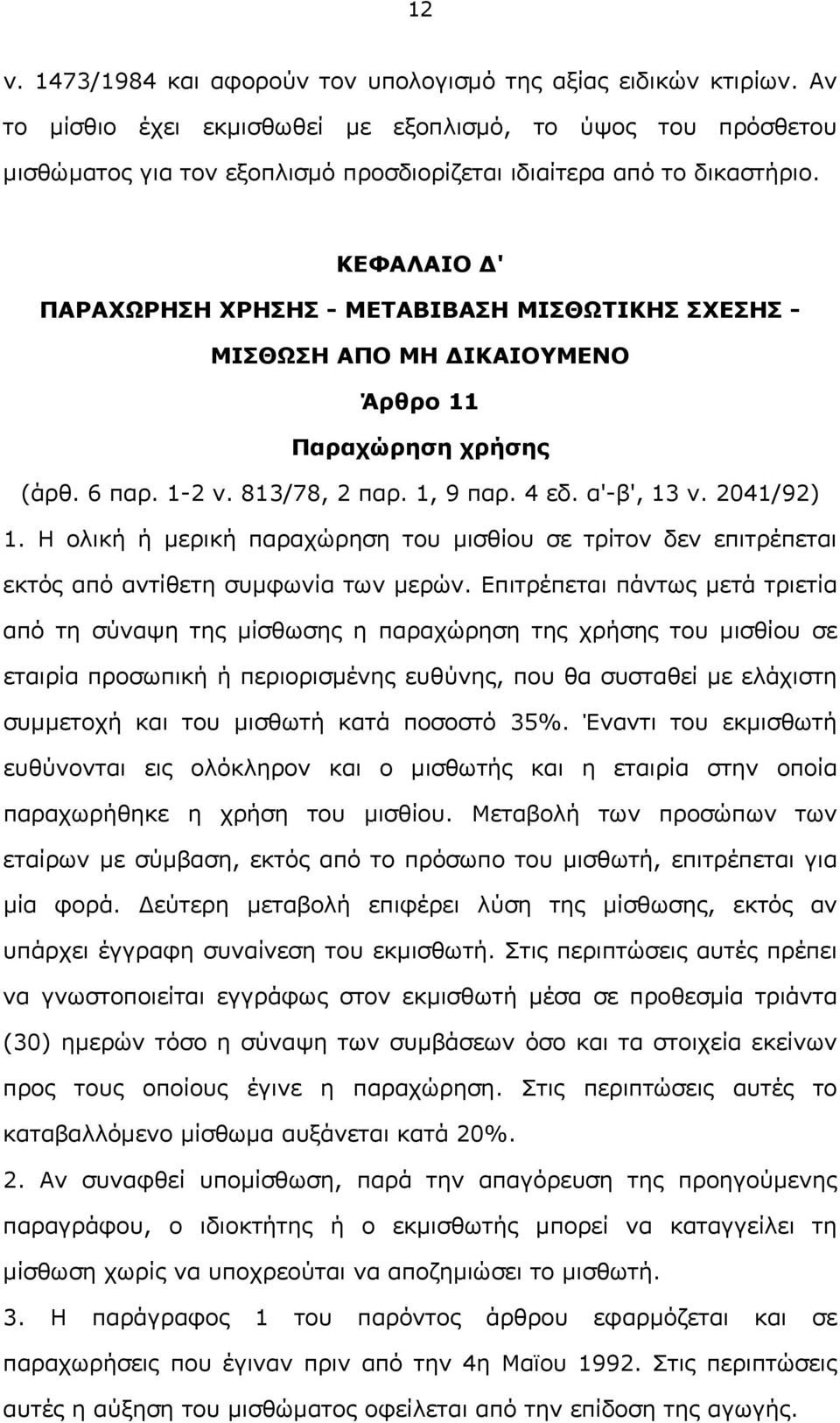 ΚΕΦΑΛΑΙΟ Δ' ΠΑΡΑΧΩΡΗΣΗ ΧΡΗΣΗΣ - ΜΕΤΑΒΙΒΑΣΗ ΜΙΣΘΩΤΙΚΗΣ ΣΧΕΣΗΣ - ΜΙΣΘΩΣΗ ΑΠΟ ΜΗ ΔΙΚΑΙΟΥΜΕΝΟ Άρθρο 11 Παραχώρηση χρήσης (άρθ. 6 παρ. 1-2 ν. 813/78, 2 παρ. 1, 9 παρ. 4 εδ. α'-β', 13 ν. 2041/92) 1.