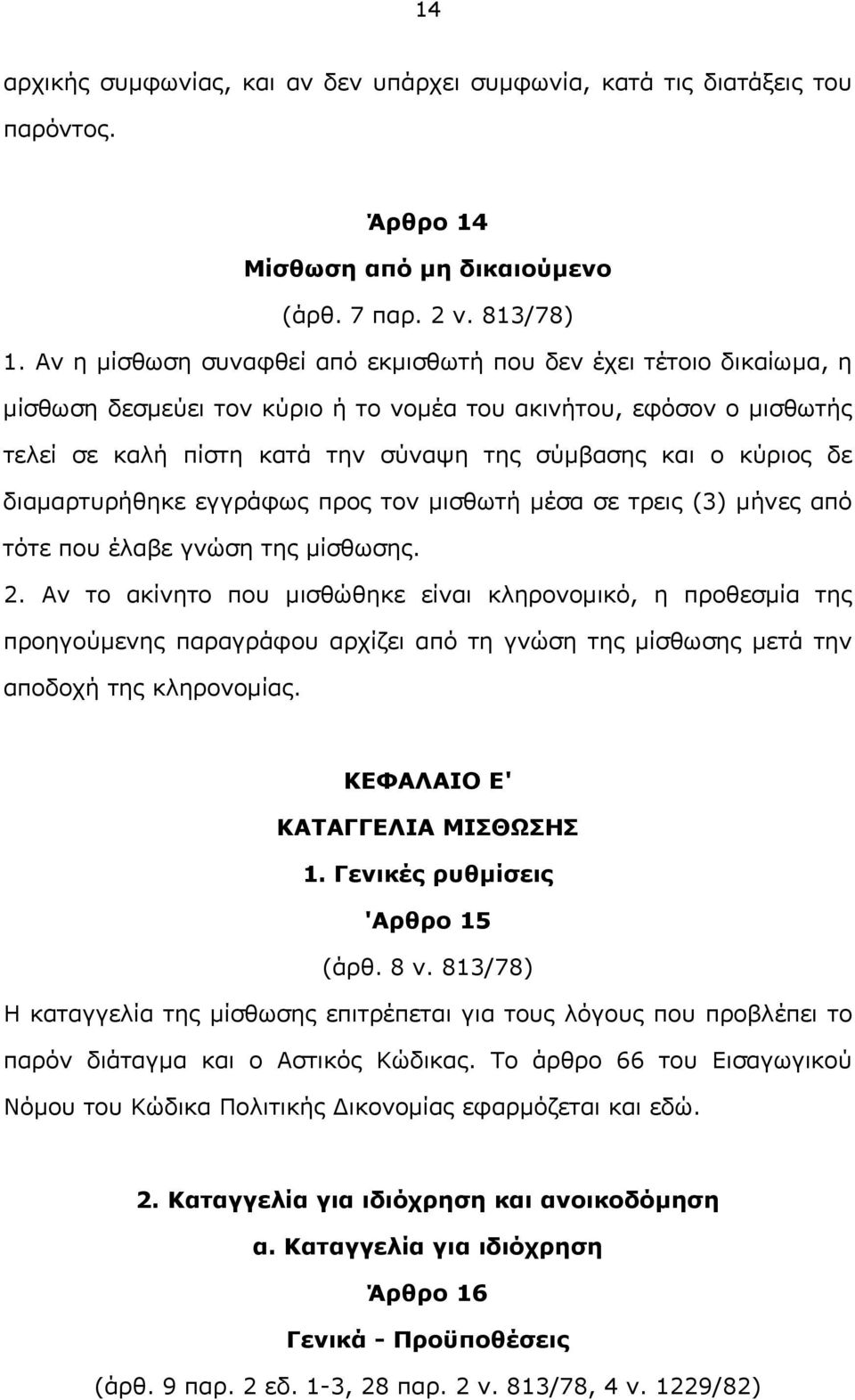 δε διαμαρτυρήθηκε εγγράφως προς τον μισθωτή μέσα σε τρεις (3) μήνες από τότε που έλαβε γνώση της μίσθωσης. 2.