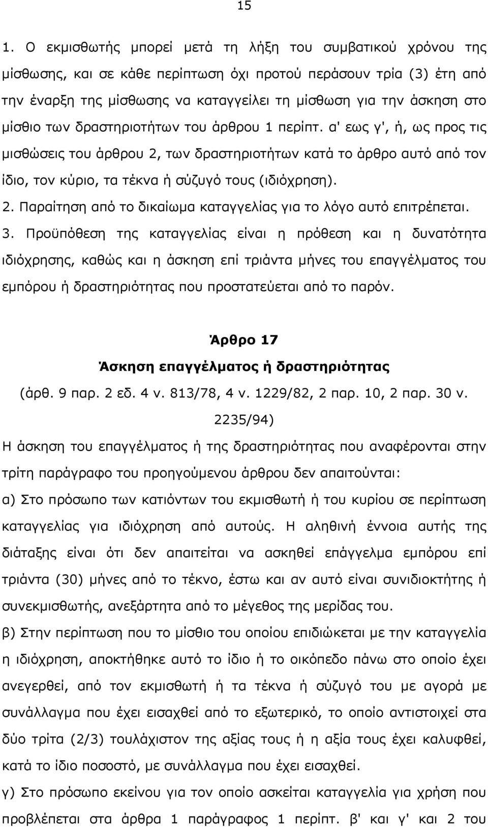 2. Παραίτηση από το δικαίωμα καταγγελίας για το λόγο αυτό επιτρέπεται. 3.