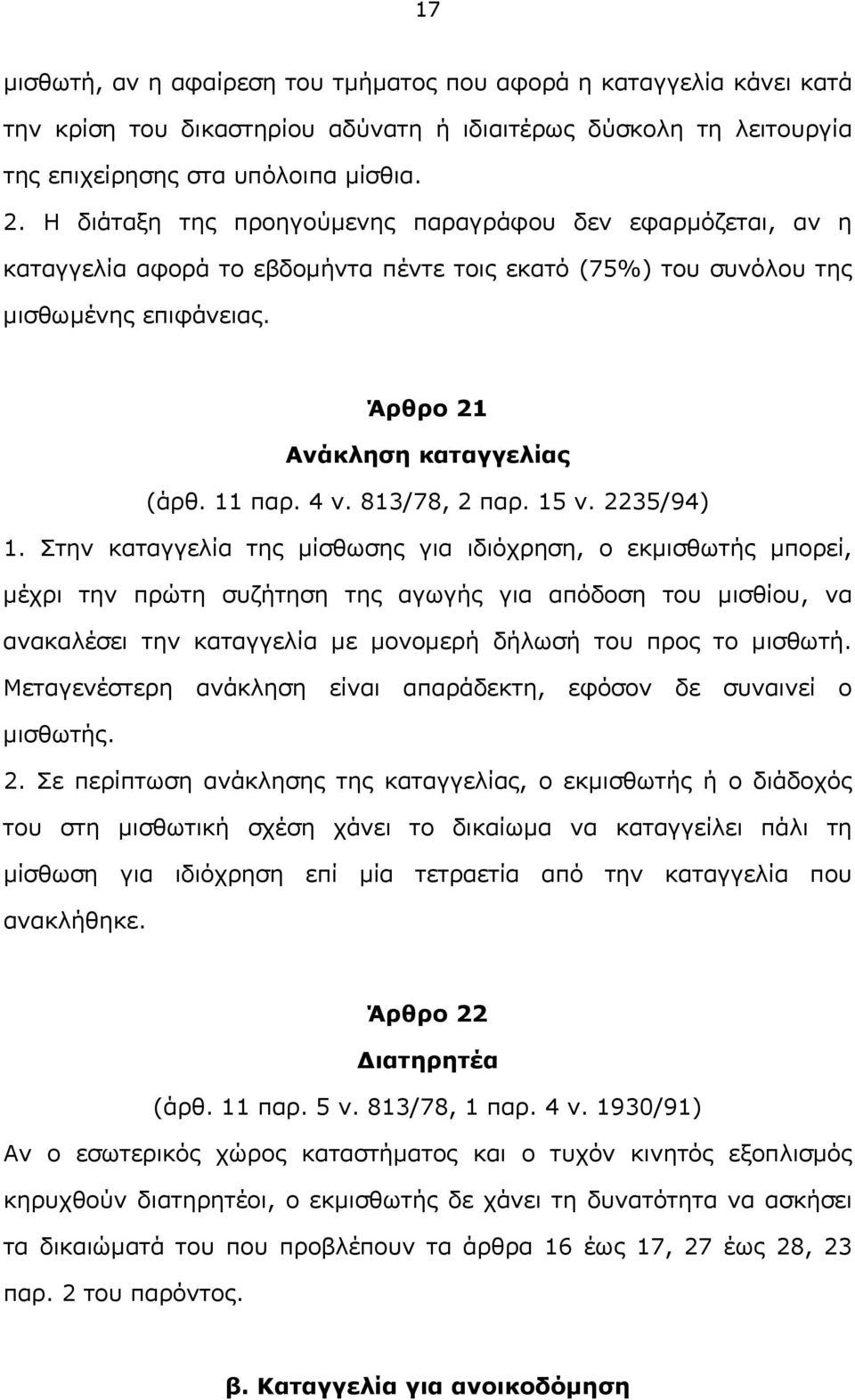 813/78, 2 παρ. 15 ν. 2235/94) 1.