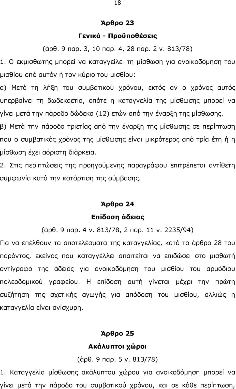 οπότε η καταγγελία της μίσθωσης μπορεί να γίνει μετά την πάροδο δώδεκα (12) ετών από την έναρξη της μίσθωσης.