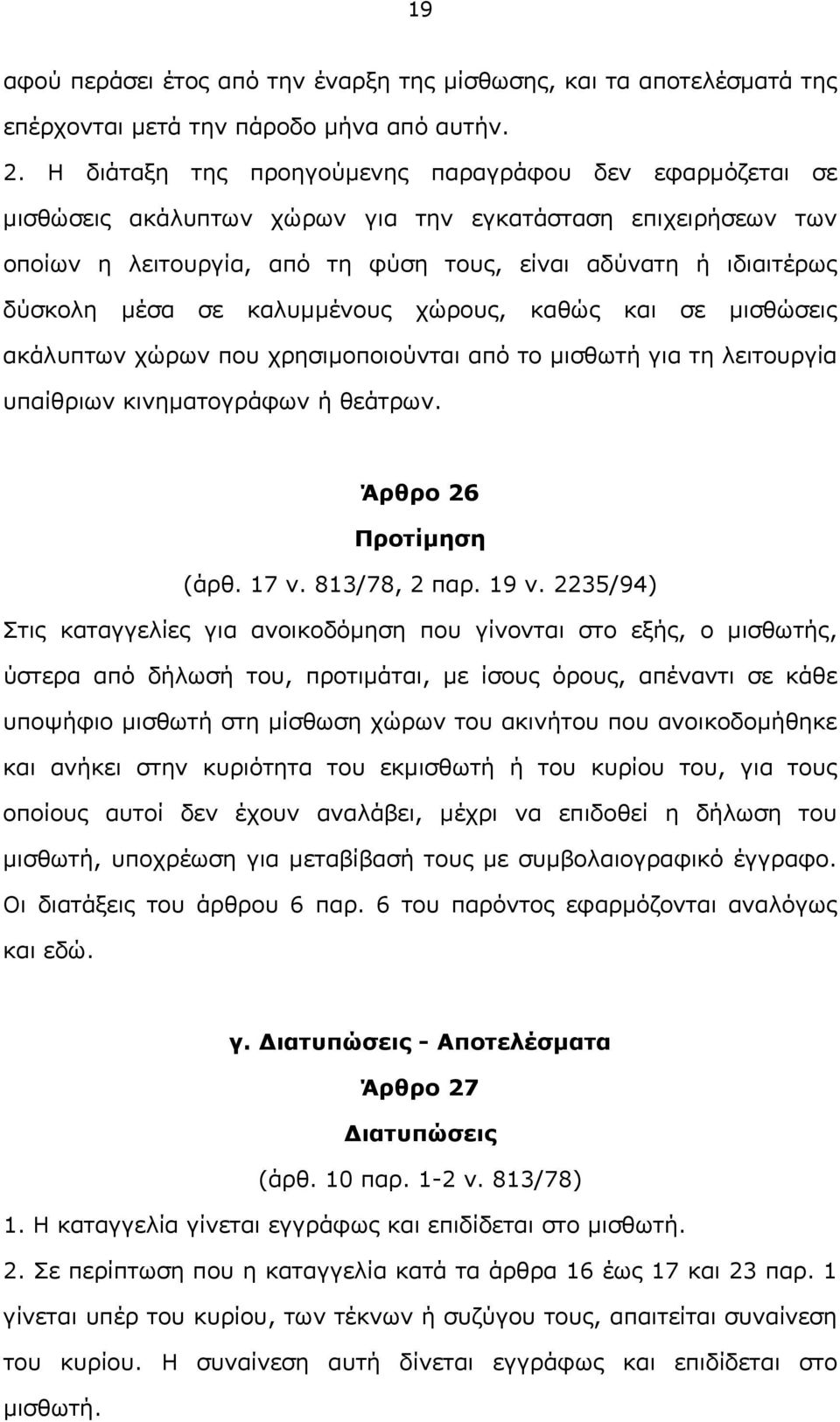 σε καλυμμένους χώρους, καθώς και σε μισθώσεις ακάλυπτων χώρων που χρησιμοποιούνται από το μισθωτή για τη λειτουργία υπαίθριων κινηματογράφων ή θεάτρων. Άρθρο 26 Προτίμηση (άρθ. 17 ν. 813/78, 2 παρ.