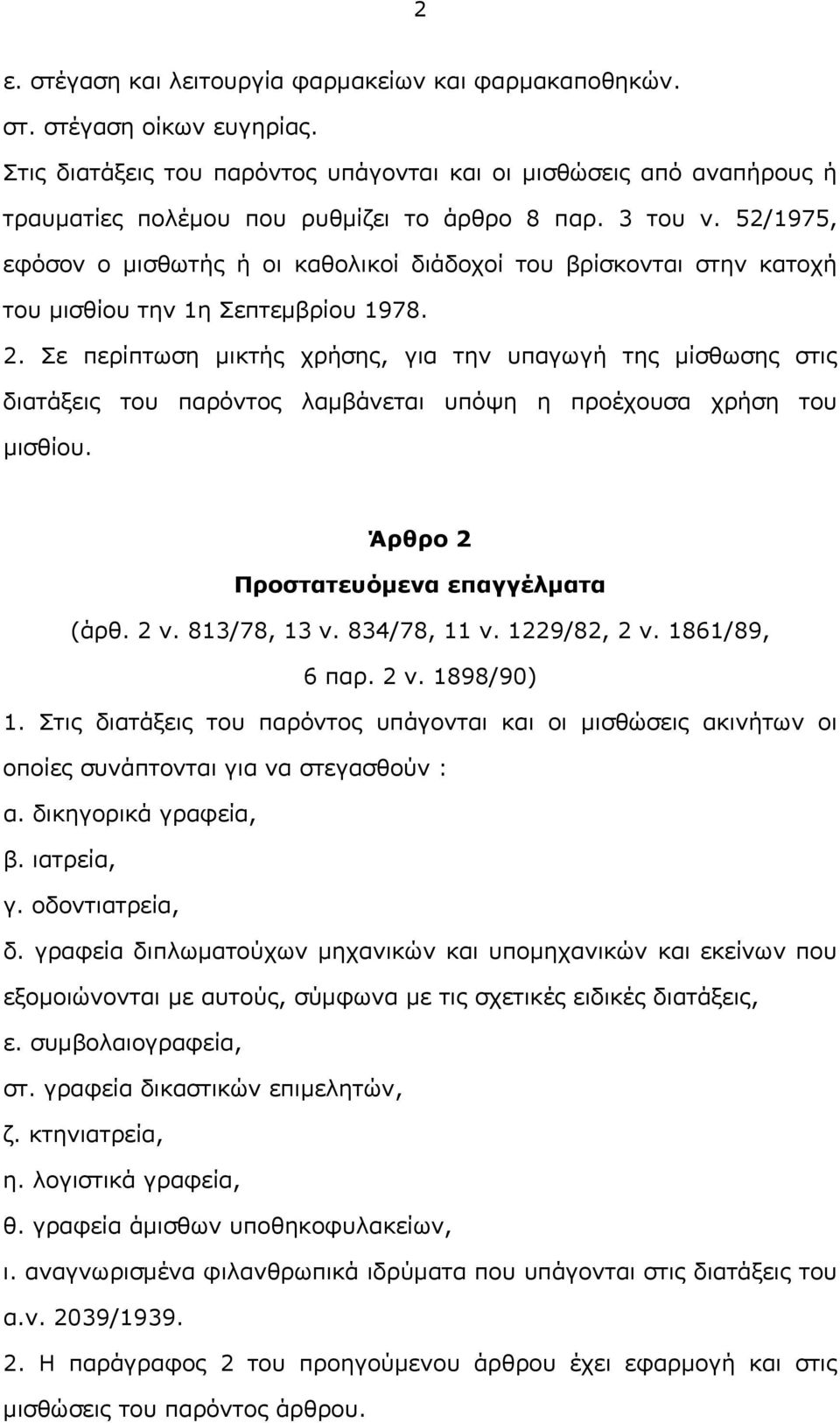 52/1975, εφόσον ο μισθωτής ή οι καθολικοί διάδοχοί του βρίσκονται στην κατοχή του μισθίου την 1η Σεπτεμβρίου 1978. 2.