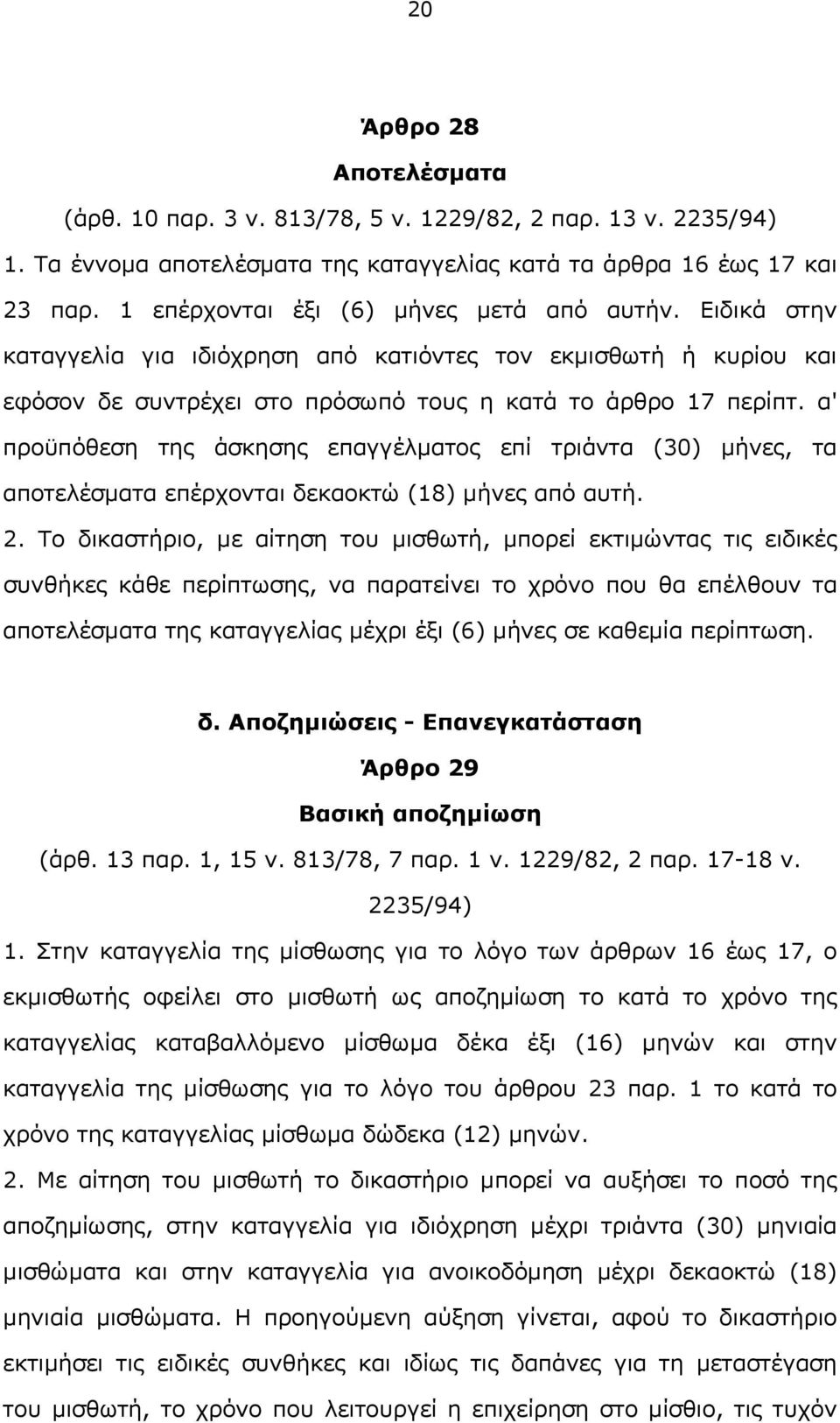 α' προϋπόθεση της άσκησης επαγγέλματος επί τριάντα (30) μήνες, τα αποτελέσματα επέρχονται δεκαοκτώ (18) μήνες από αυτή. 2.