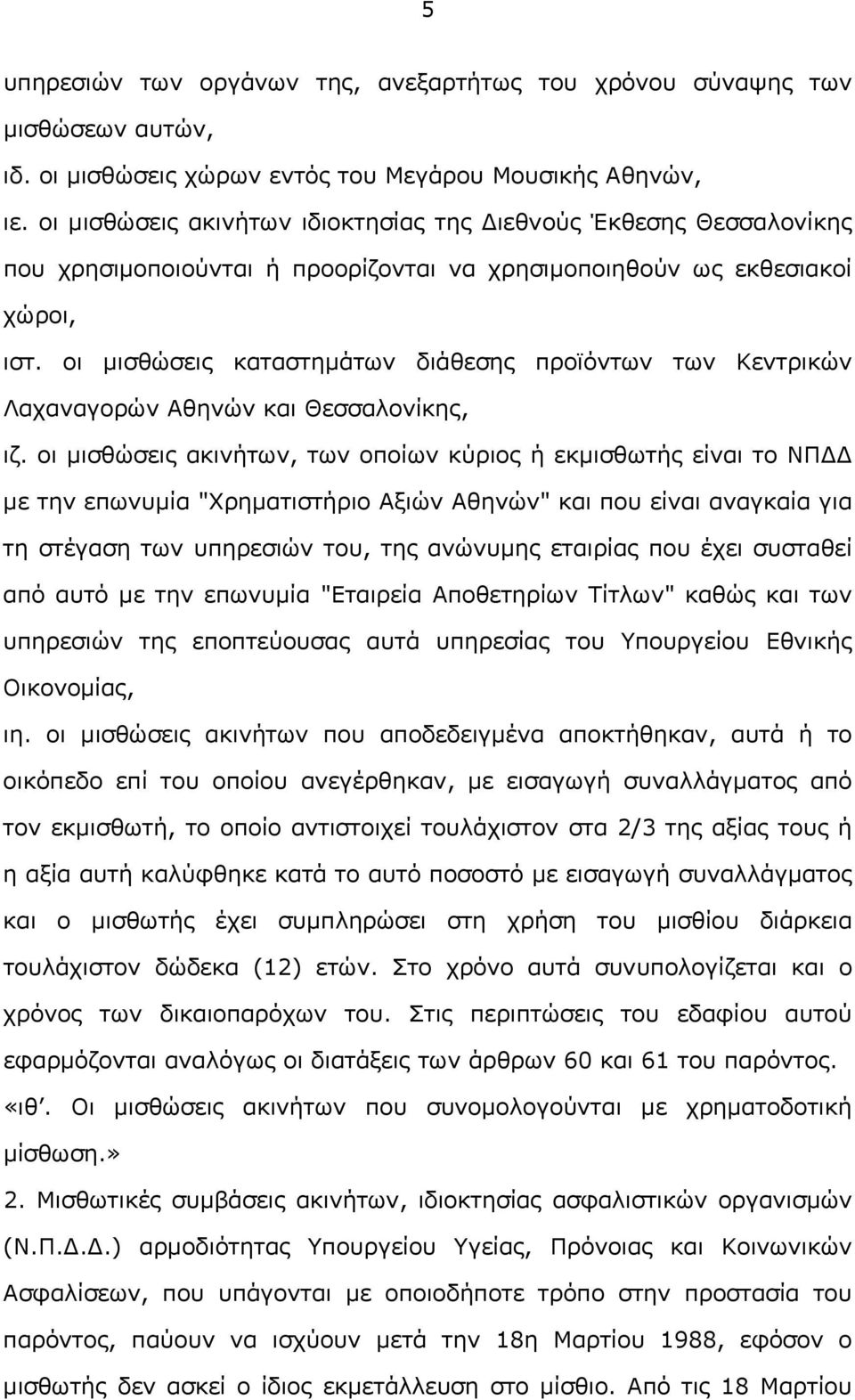 οι μισθώσεις καταστημάτων διάθεσης προϊόντων των Κεντρικών Λαχαναγορών Αθηνών και Θεσσαλονίκης, ιζ.