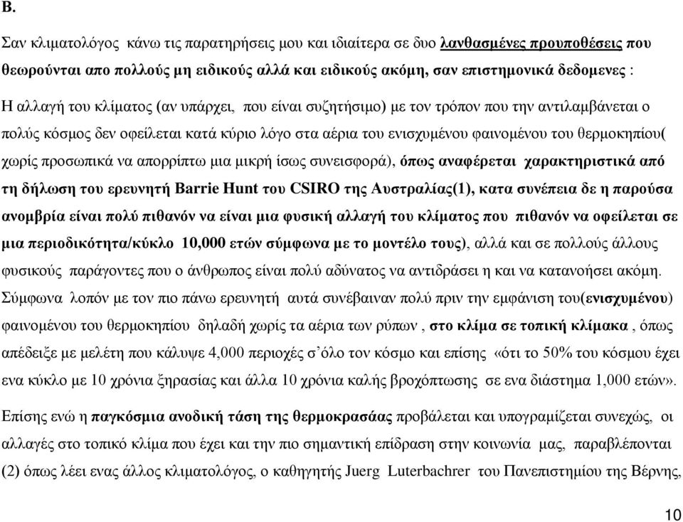 απορρίπτω μια μικρή ίσως συνεισφορά), όπως αναφέρεται χαρακτηριστικά από τη δήλωση του ερευνητή Βarrie Hunt του CSIRO της Αυστραλίας(1), κατα συνέπεια δε η παρούσα ανομβρία είναι πολύ πιθανόν να