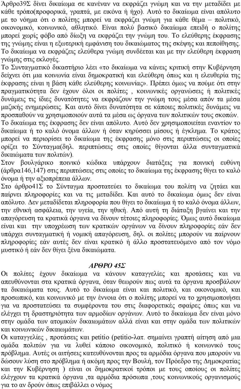 Είναι πολύ βασικό δικαίωμα επειδή ο πολίτης μπορεί χωρίς φόβο από δίωξη να εκφράζει την γνώμη του.