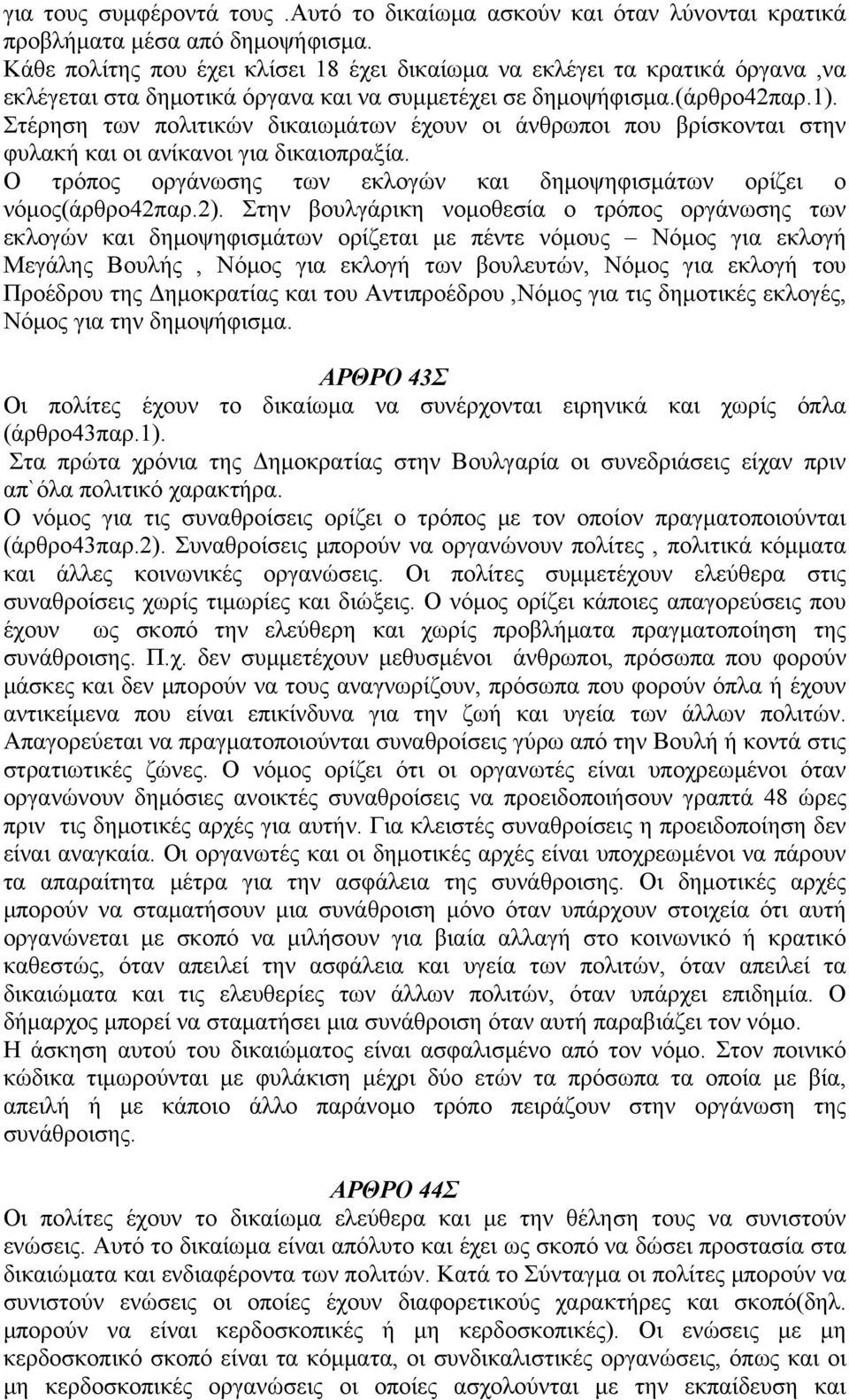 Στέρηση των πολιτικών δικαιωμάτων έχουν οι άνθρωποι που βρίσκονται στην φυλακή και οι ανίκανοι για δικαιοπραξία. Ο τρόπος οργάνωσης των εκλογών και δημοψηφισμάτων ορίζει ο νόμος(άρθρο42παρ.2).