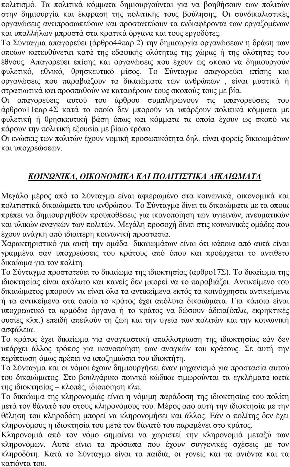 2) την δημιουργία οργανώσεων η δράση των οποίων κατευθύνεται κατά της εδαφικής ολότητας της χώρας ή της ολότητας του έθνους.