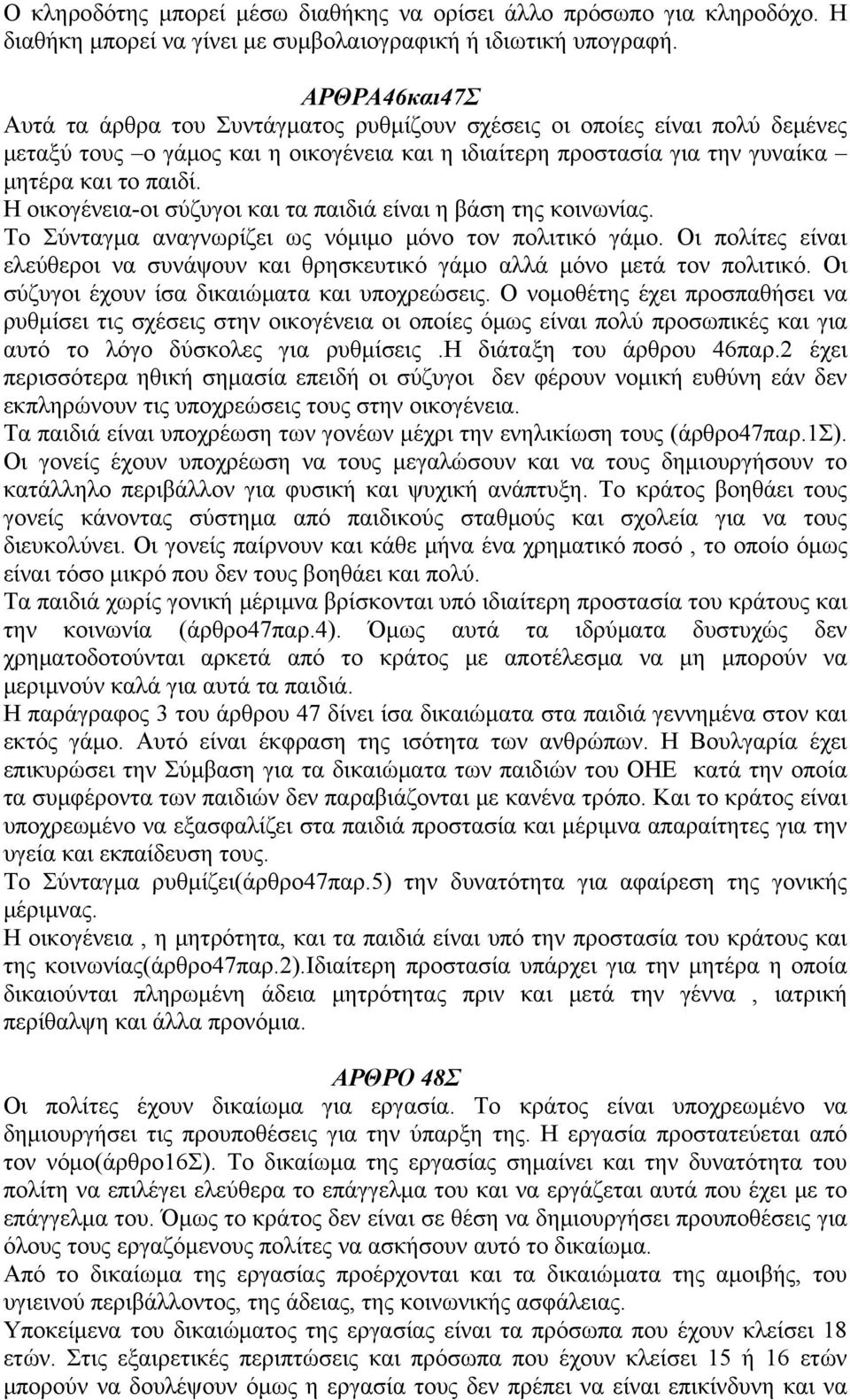 Η οικογένεια-οι σύζυγοι και τα παιδιά είναι η βάση της κοινωνίας. Το Σύνταγμα αναγνωρίζει ως νόμιμο μόνο τον πολιτικό γάμο.