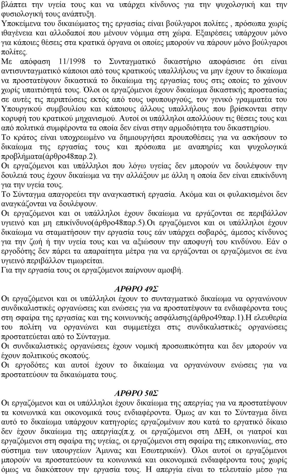 Εξαιρέσεις υπάρχουν μόνο για κάποιες θέσεις στα κρατικά όργανα οι οποίες μπορούν να πάρουν μόνο βούλγαροι πολίτες.