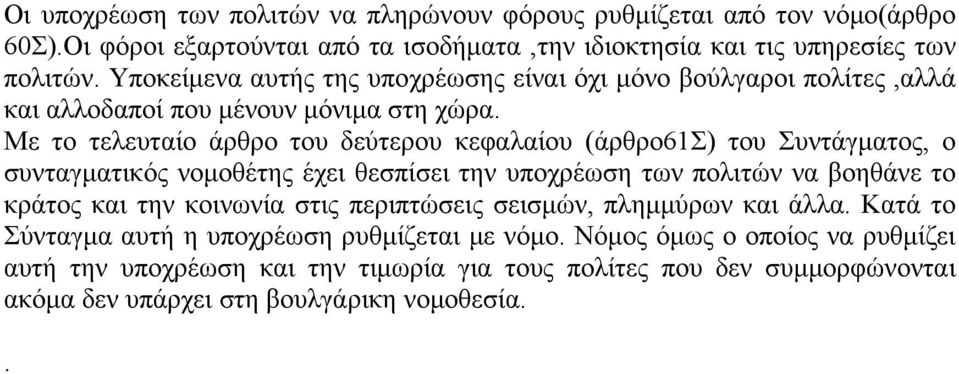 Με το τελευταίο άρθρο του δεύτερου κεφαλαίου (άρθρο61σ) του Συντάγματος, ο συνταγματικός νομοθέτης έχει θεσπίσει την υποχρέωση των πολιτών να βοηθάνε το κράτος και την