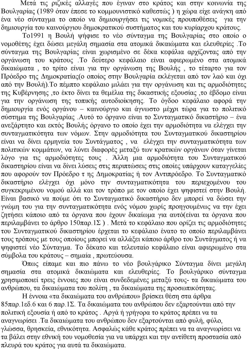 Το1991 η Βουλή ψήφισε το νέο σύνταγμα της Βουλγαρίας στο οποίο ο νομοθέτης έχει δώσει μεγάλη σημασία στα ατομικά δικαιώματα και ελευθερίες.