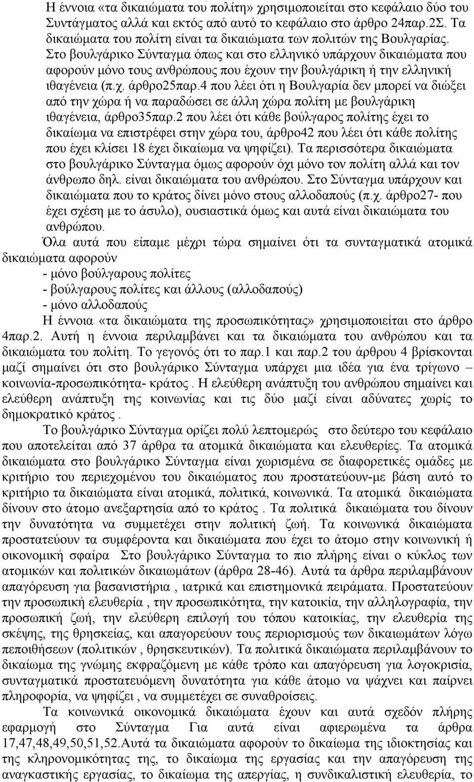 Στο βουλγάρικο Σύνταγμα όπως και στο ελληνικό υπάρχουν δικαιώματα που αφορούν μόνο τους ανθρώπους που έχουν την βουλγάρικη ή την ελληνική ιθαγένεια (π.χ. άρθρο25παρ.