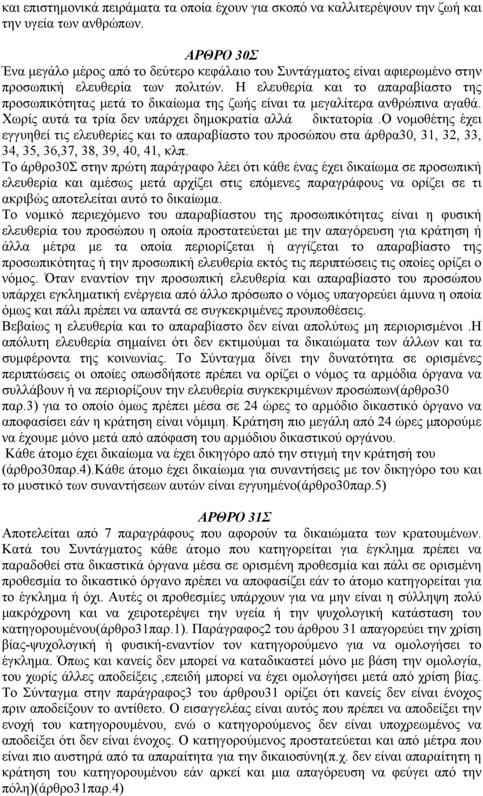 Η ελευθερία και το απαραβίαστο της προσωπικότητας μετά το δικαίωμα της ζωής είναι τα μεγαλίτερα ανθρώπινα αγαθά. Χωρίς αυτά τα τρία δεν υπάρχει δημοκρατία αλλά δικτατορία.