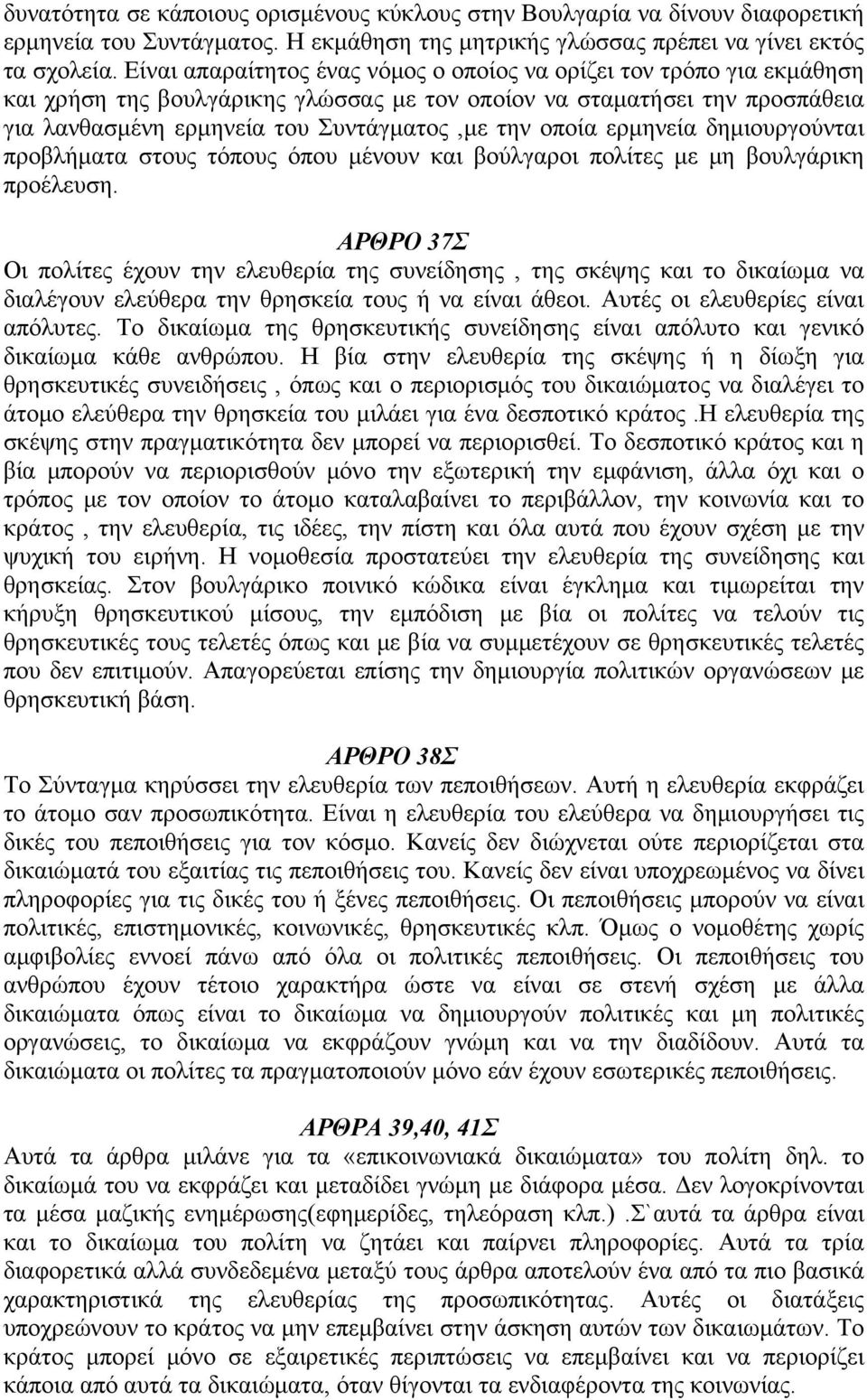 οποία ερμηνεία δημιουργούνται προβλήματα στους τόπους όπου μένουν και βούλγαροι πολίτες με μη βουλγάρικη προέλευση.