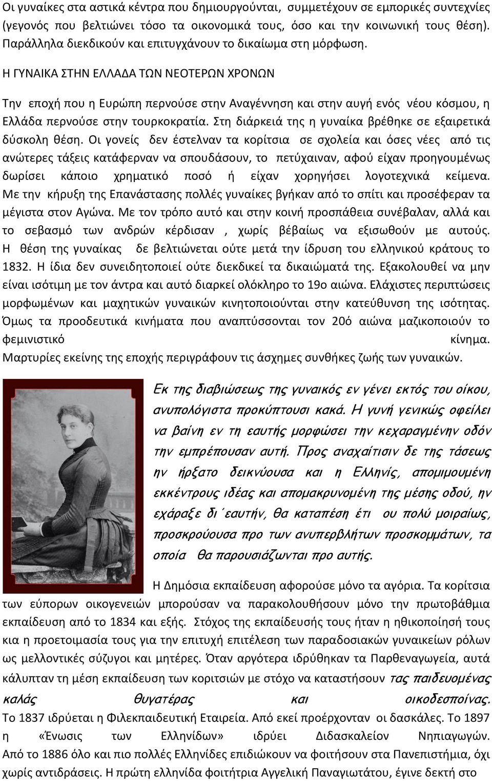 Η ΓΥΝΑΙΚΑ ΣΤΗΝ ΕΛΛΑΔΑ ΤΩΝ ΝΕΟΤΕΡΩΝ ΧΡΟΝΩΝ Την εποχή που η Ευρώπη περνούσε στην Αναγέννηση και στην αυγή ενός νέου κόσμου, η Ελλάδα περνούσε στην τουρκοκρατία.