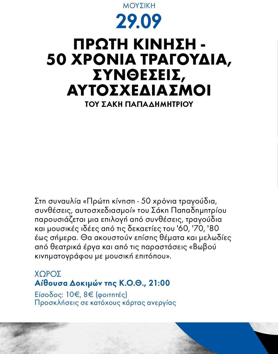 τραγούδια, συνθέσεις, αυτοσχεδιασμοί» του Σάκη Παπαδημητρίου παρουσιάζεται μια επιλογή από συνθέσεις, τραγούδια και μουσικές ιδέες από