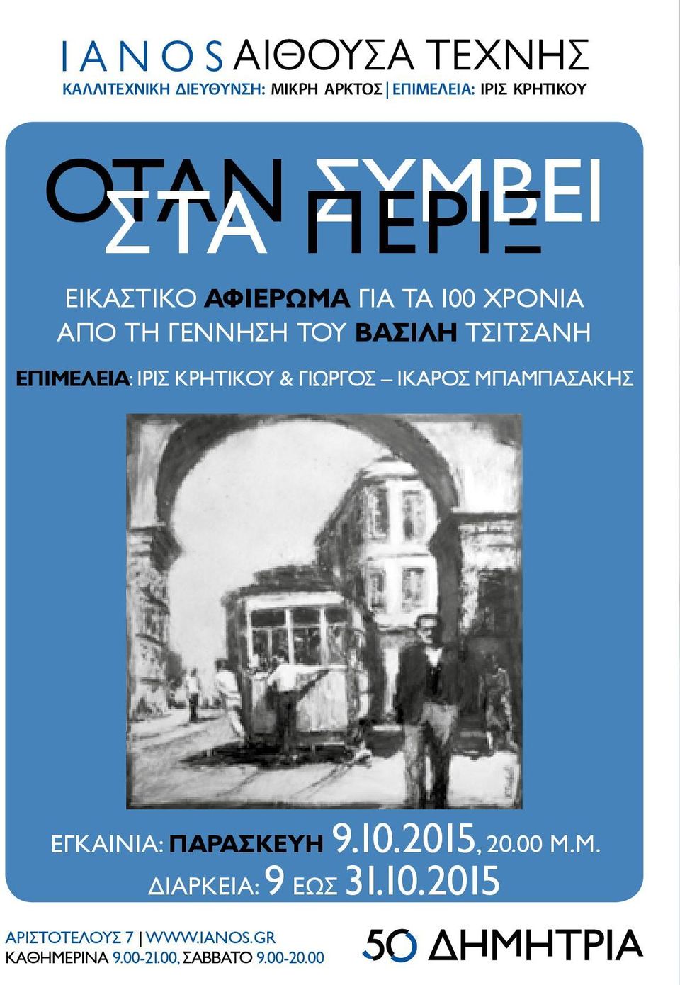 ΙΡΙΣ ΚΡΗΤΙΚΟΥ & ΓΙώΡΓΟΣ ΙΚΑΡΟΣ ΜπΑΜπΑΣΑΚΗΣ ΕΓΚΑΙΝΙΑ: παρασκευη 9.10.2015, 20.00 Μ.Μ. ΔΙΑΡΚΕΙΑ: 9 ΕώΣ 31.