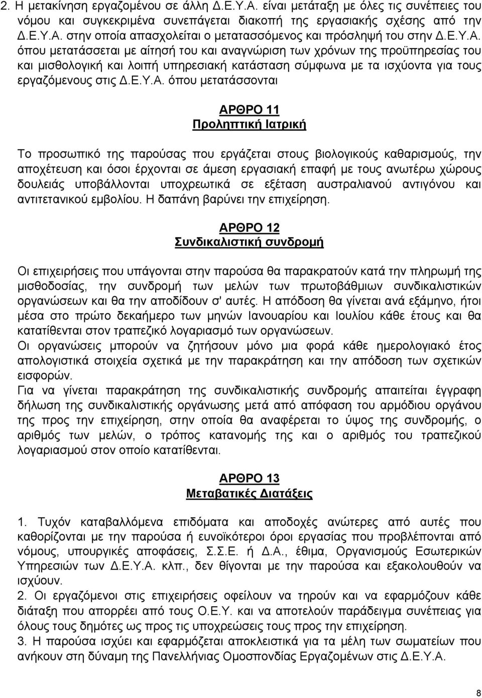 όπου μετατάσσεται με αίτησή του και αναγνώριση των χρόνων της προϋπηρεσίας του και μισθολογική και λοιπή υπηρεσιακή κατάσταση σύμφωνα με τα ισχύοντα για τους εργαζόμενους στις Δ.