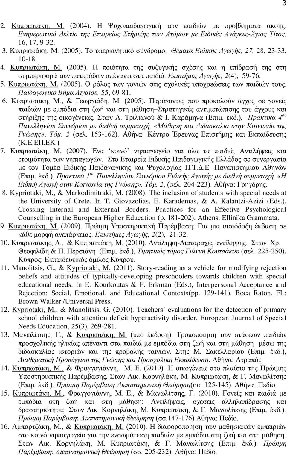 Επιστήμες Αγωγής, 2(4), 59-76. 5. Κυπριωτάκη, Μ. (2005).