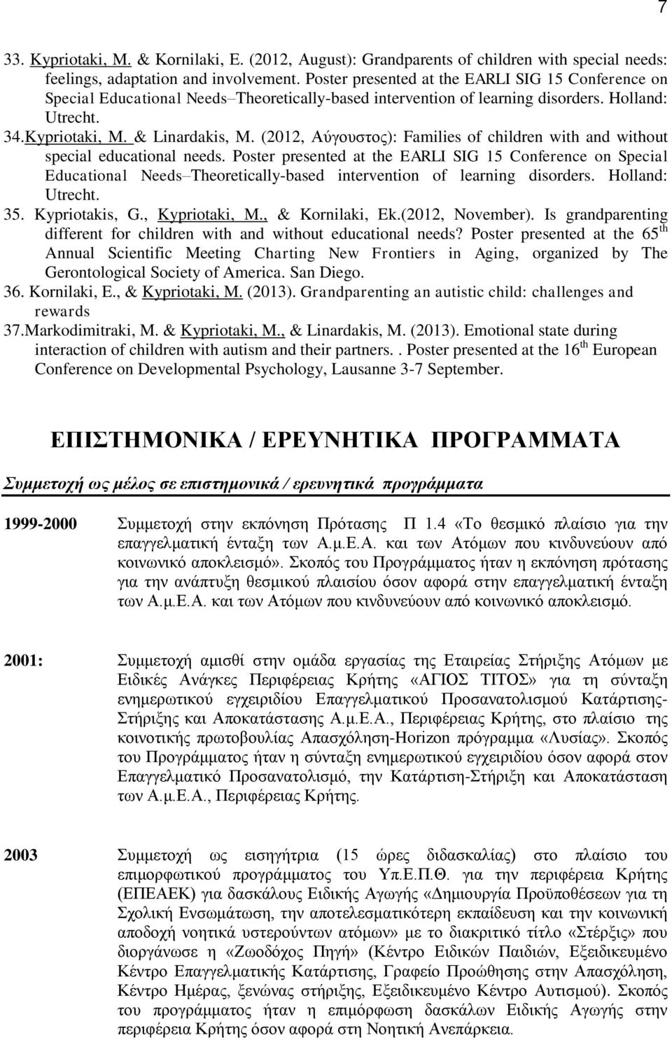 (2012, Αύγουστος): Families of children with and without special educational needs.