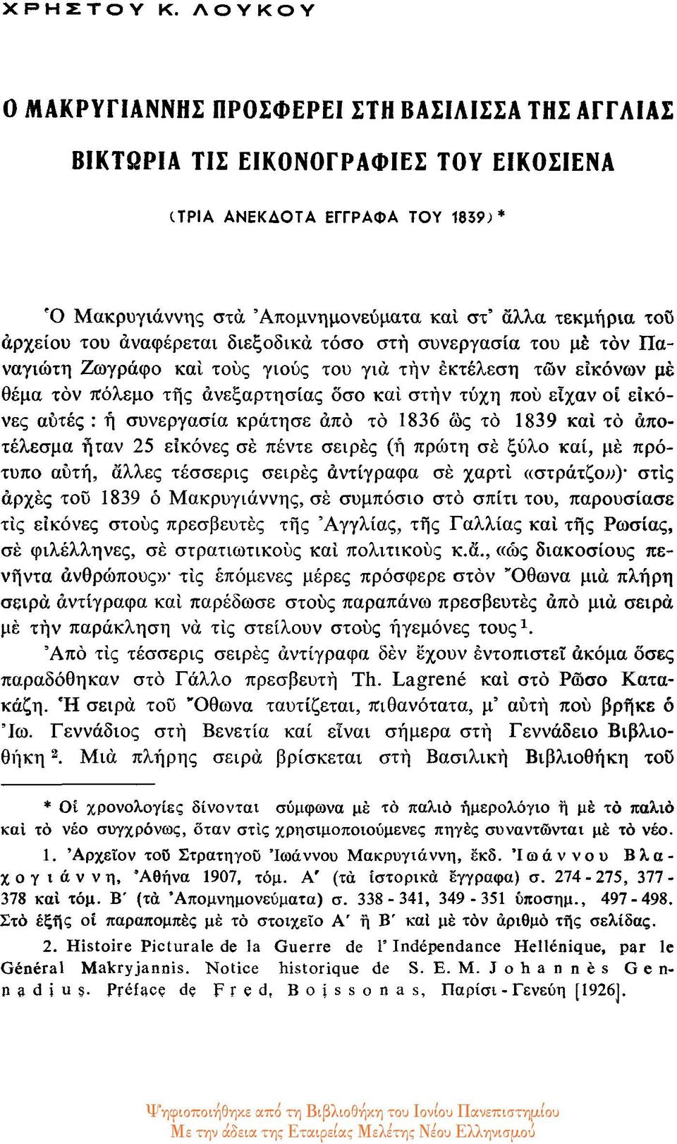 αρχείου του αναφέρεται διεξοδικά τόσο στη συνεργασία του με τον Παναγιώτη Ζωγράφο και τους γιους του για την εκτέλεση των εικόνων με θέμα τον πόλεμο της ανεξαρτησίας όσο και στην τύχη που είχαν οι