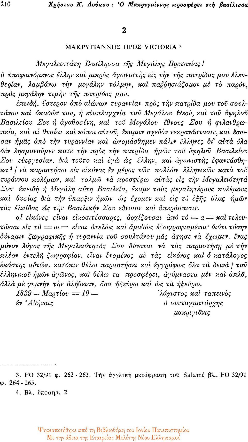 επειδή, ύστερον από αιώνων τνραννίαν προς την πατρίδα μου του σουλτάνου και οπαδών του, η ευσπλαγχνια του Μεγάλου Θεού, και του υψηλού Βασιλείου Σοη η αγαθοσύνη, και του Μεγάλου έθνους Σου η