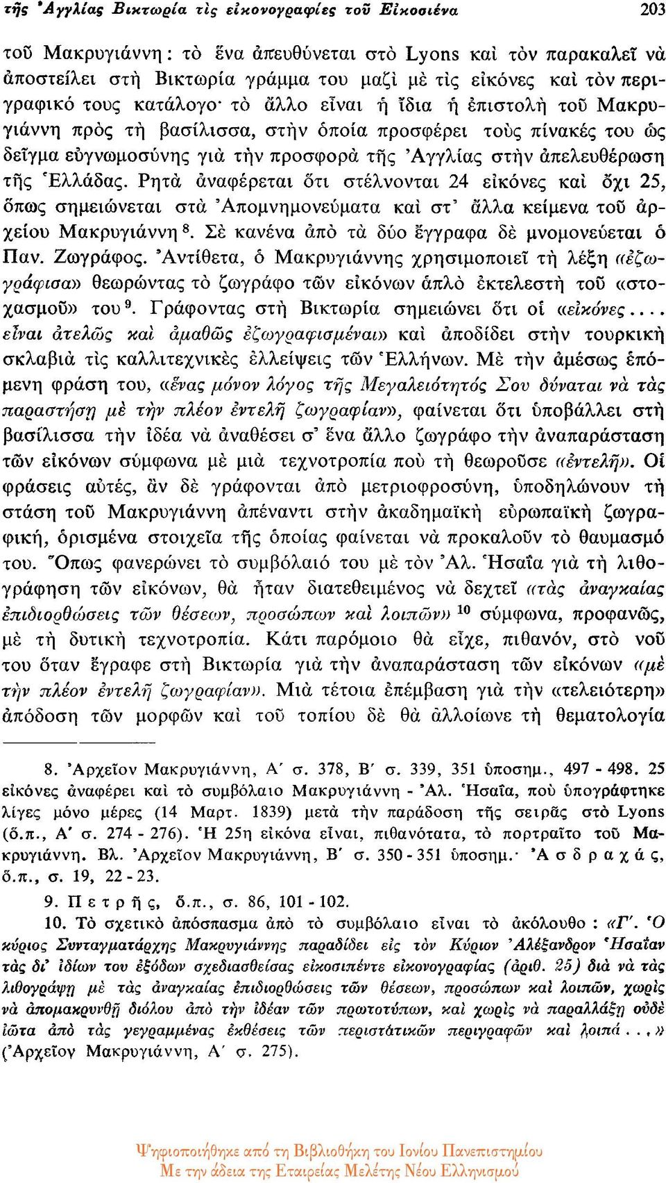 Ελλάδας. Ρητά αναφέρεται ότι στέλνονται 24 εικόνες και οχι 25, όπως σημειώνεται στα Απομνημονεύματα και στ' αλλά κείμενα του αρχείου Μακρυγιάννη 8. Σε κανένα από τα δύο έγγραφα δέ μνομονεύεται ο Παν.