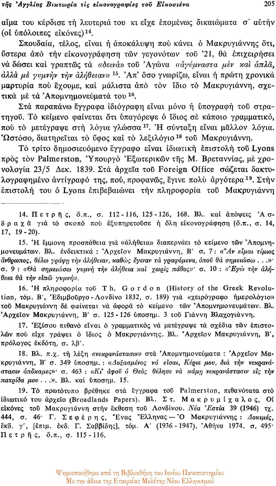 αλλά με γυμνήν την αλήθειαν» 15. απ' όσο γνωρίζω, είναι η πρώτη χρονικά μαρτυρία που έχουμε, και μάλιστα από τον ίδιο το Μακρυγιάννη, σχετικά με τα Απομνημονεύματα του 16.