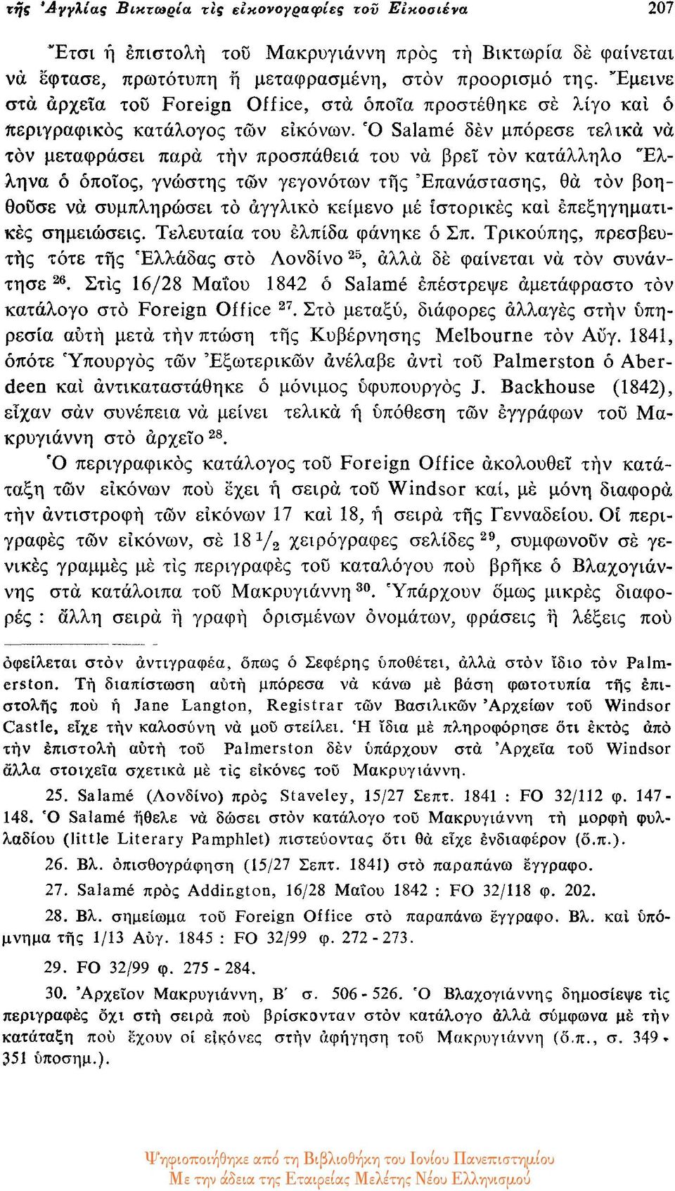 Ο Salame δεν μπόρεσε τελικά να τον μεταφράσει παρά την προσπάθεια του να βρει τον κατάλληλο Έλληνα ό όποιος, γνώστης των γεγονότων της Επανάστασης, θα τον βοηθούσε να συμπληρώσει το αγγλικό κείμενο