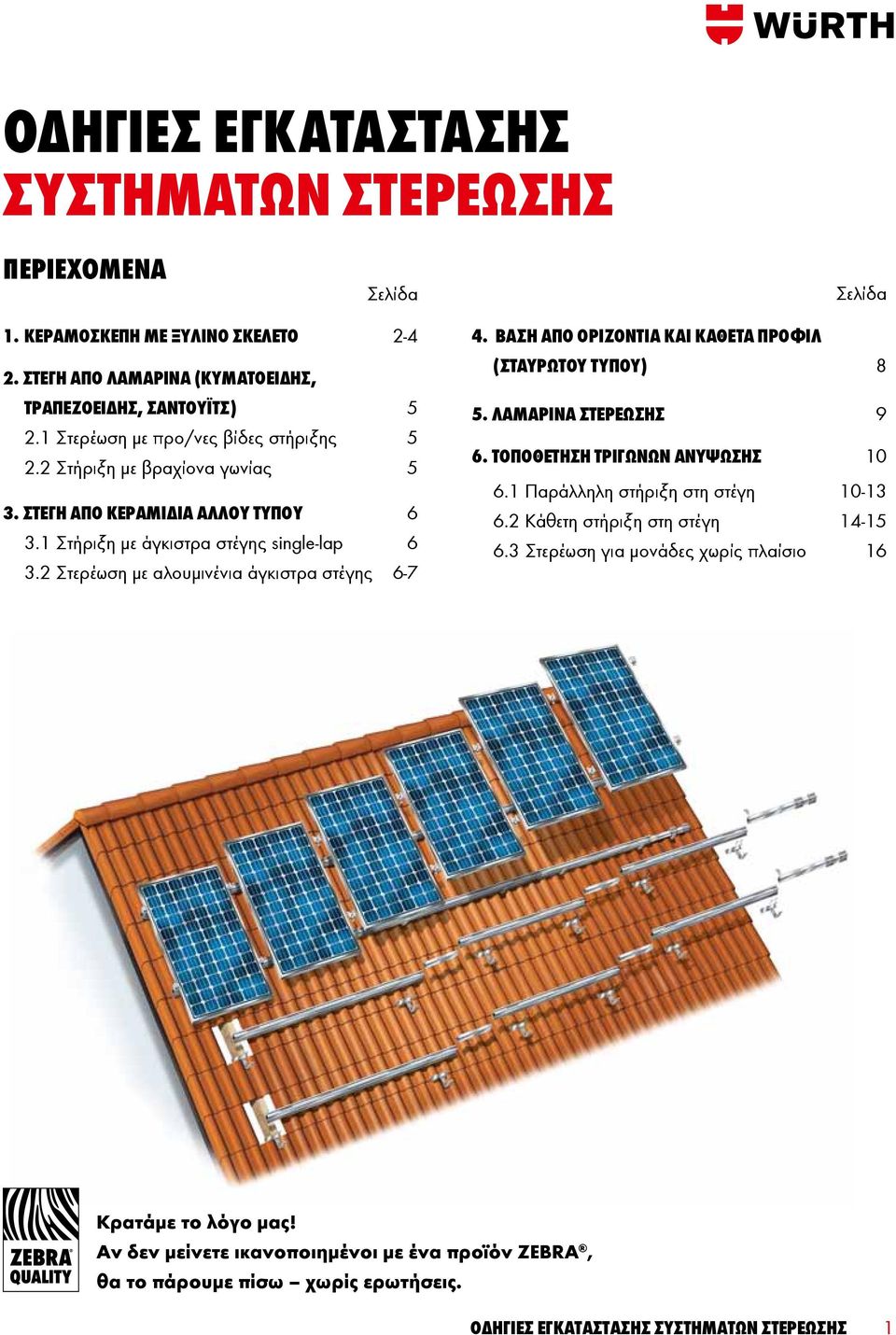 2 Στερέωση με αλουμινένια άγκιστρα στέγης 6-7 4. ΒΑΣΗ ΑΠΟ ΟΡΙΖΟΝΤΙΑ ΚΑΙ ΚΑΘΕΤΑ ΠΡΟΦΙΛ (ΣΤΑΥΡΩΤΟΥ ΤΥΠΟΥ) 8 5. Λαμαρίνα στερέωσης 9 6. ΤΟΠΟΘΕΤΗΣΗ ΤΡΙΓΩΝΩΝ ΑΝΥΨΩΣΗΣ 10 6.