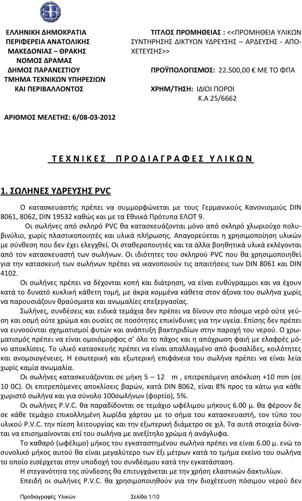 ΣΩΛΗΝΕΣ ΥΔΡΕΥΣΗΣ PVC Ο κατασκευαστής πρέπει να συμμορφώνεται με τους Γερμανικούς Κανονισμούς DIN 8061, 8062, DIN 19532 καθώς και με τα Εθνικά Πρότυπα ΕΛΟΤ 9.