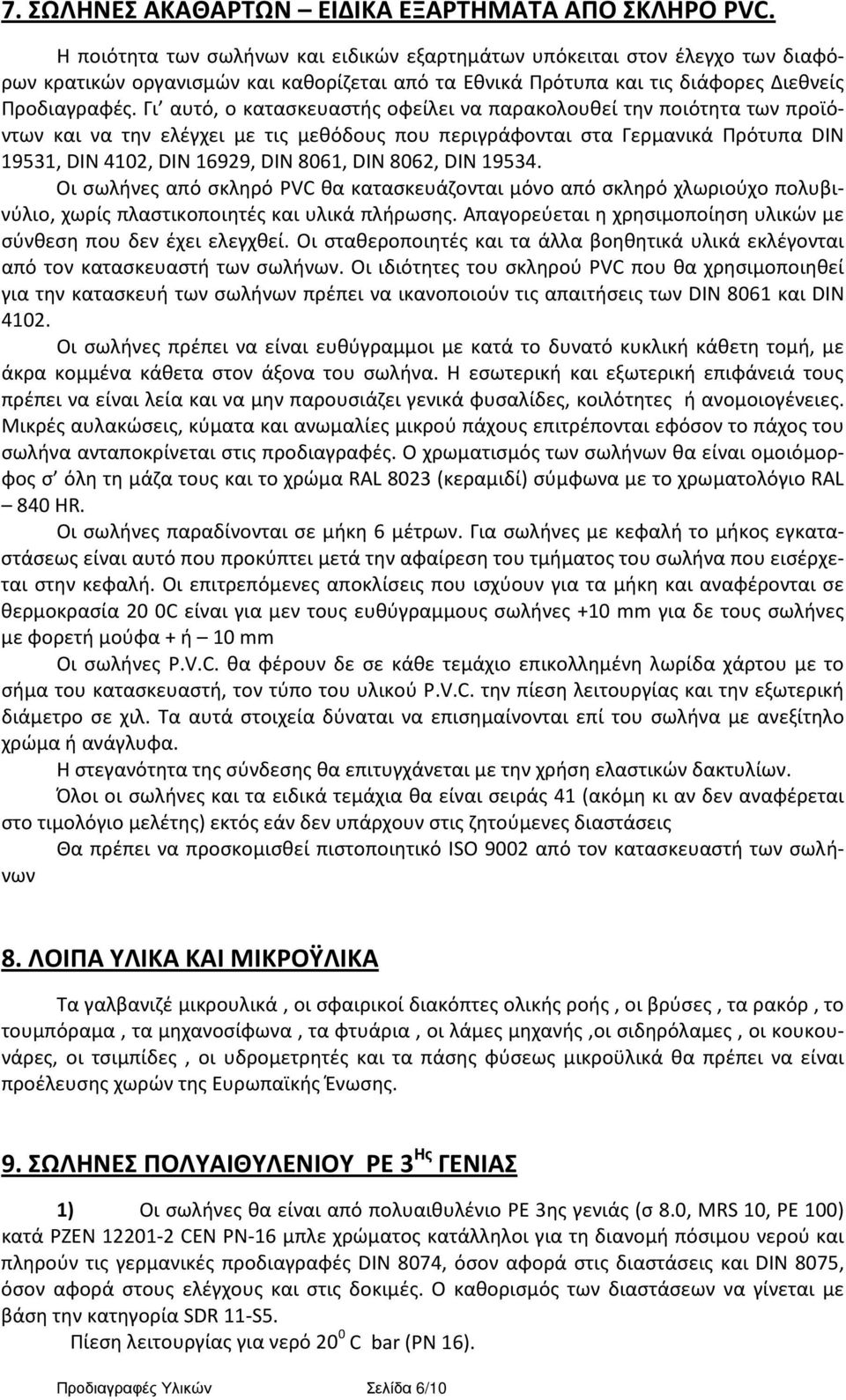 Γι αυτό, ο κατασκευαστής οφείλει να παρακολουθεί την ποιότητα των προϊόντων και να την ελέγχει με τις μεθόδους που περιγράφονται στα Γερμανικά Πρότυπα DIN 19531, DIN 4102, DIN 16929, DIN 8061, DIN