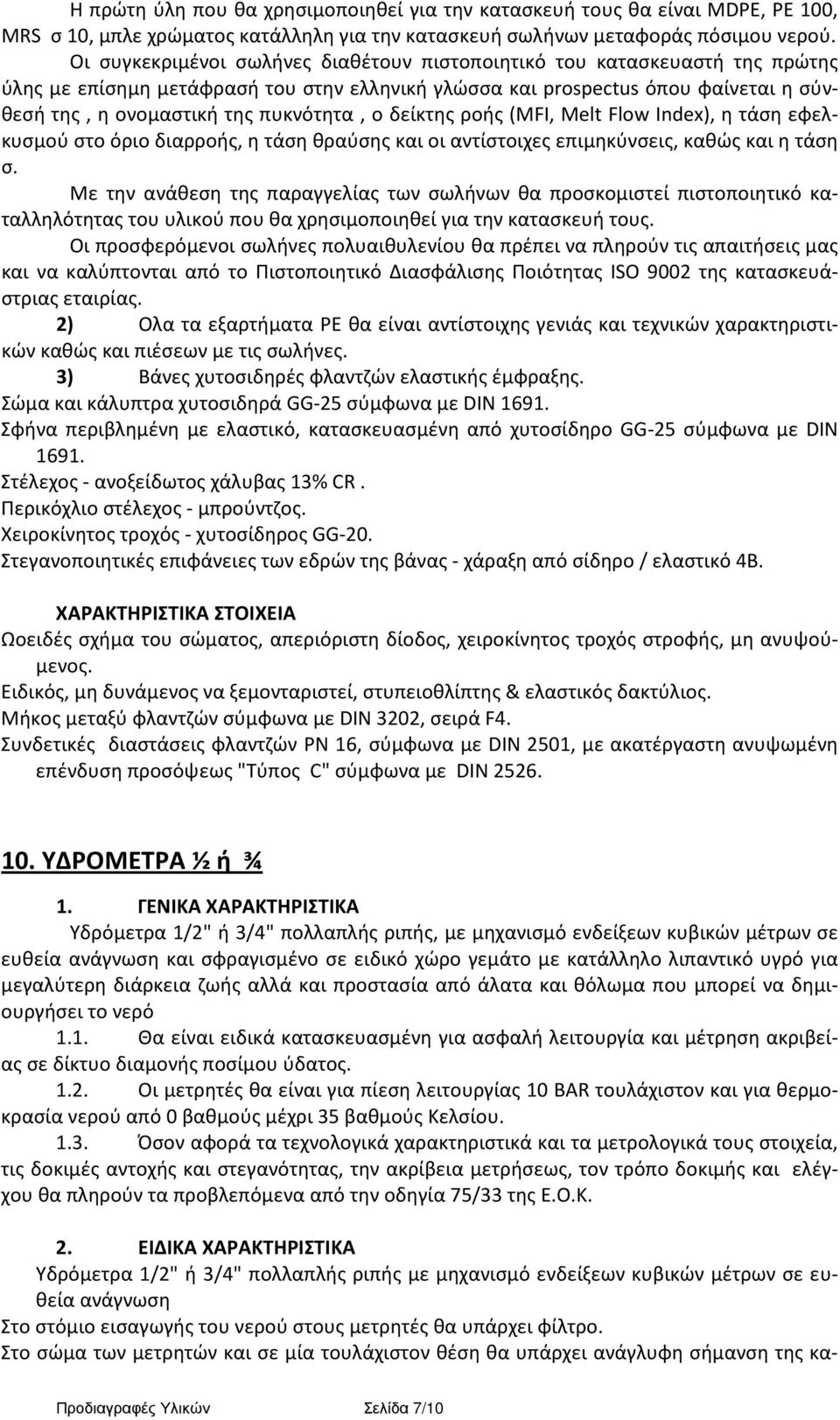 ο δείκτης ροής (MFI, Melt Flow Index), η τάση εφελκυσμού στο όριο διαρροής, η τάση θραύσης και οι αντίστοιχες επιμηκύνσεις, καθώς και η τάση σ.