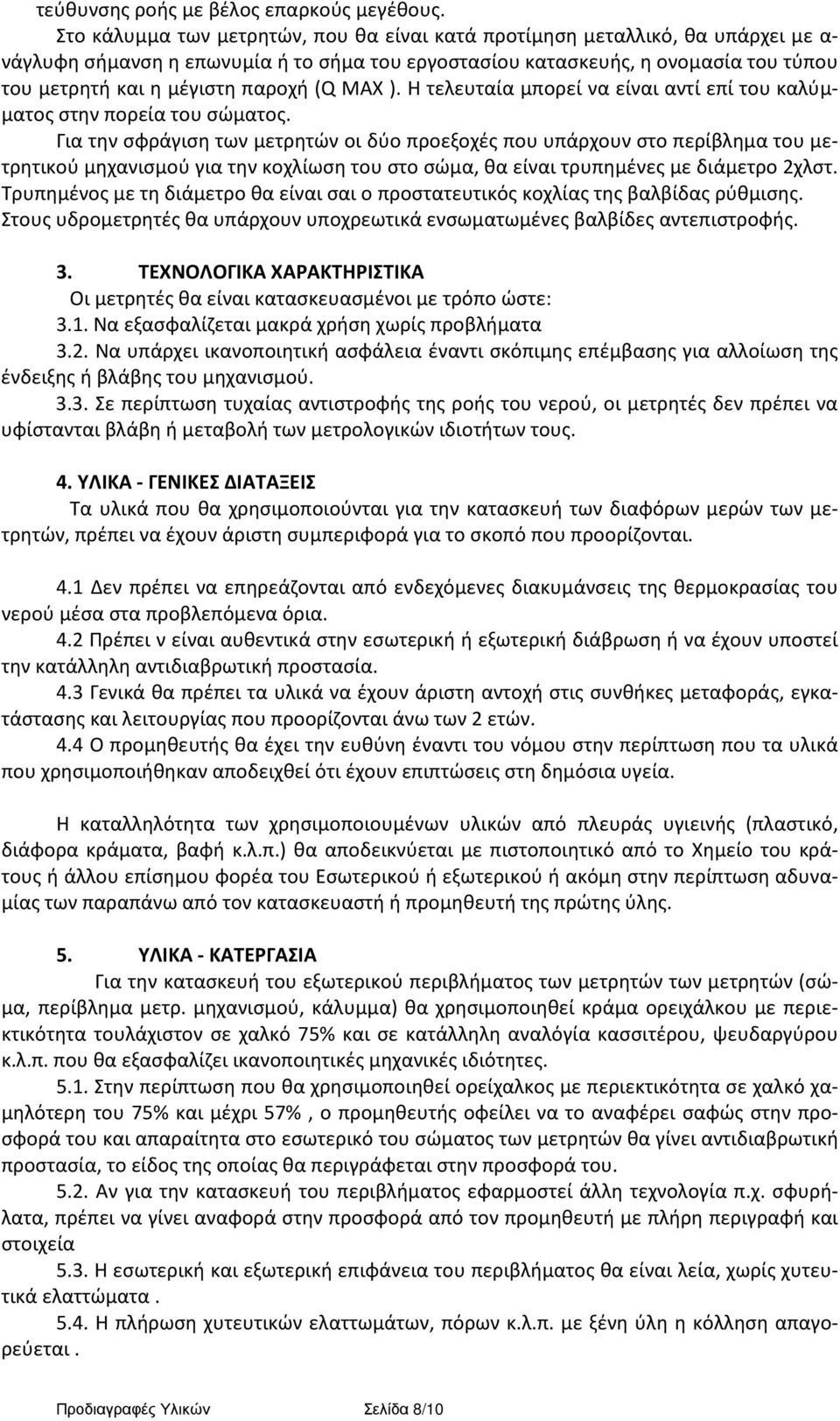 παροχή (Q MAX ). Η τελευταία μπορεί να είναι αντί επί του καλύμματος στην πορεία του σώματος.