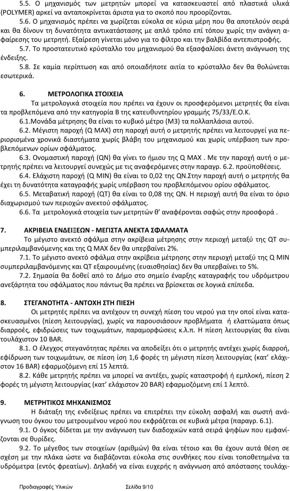 Εξαίρεση γίνεται μόνο για το φίλτρο και την βαλβίδα αντεπιστροφής. 5.7. Το προστατευτικό κρύσταλλο του μηχανισμού θα εξασφαλίσει άνετη ανάγνωση της ένδειξης. 5.8.